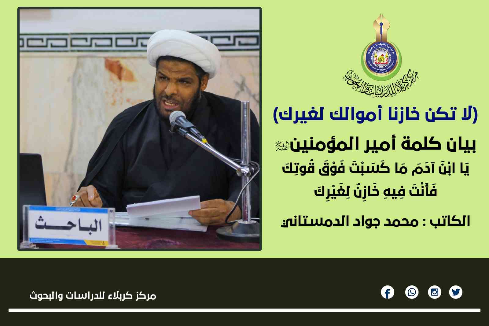 لا تكن خازنا أموالك لغيرك ... محمد جواد الدمستاني