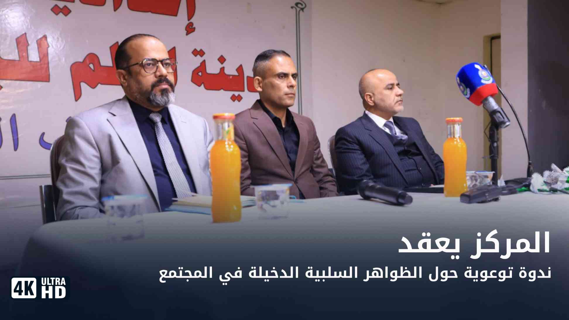 المركز يعقد ندوة توعوية حول الظواهر السلبية الدخيلة في المجتمع