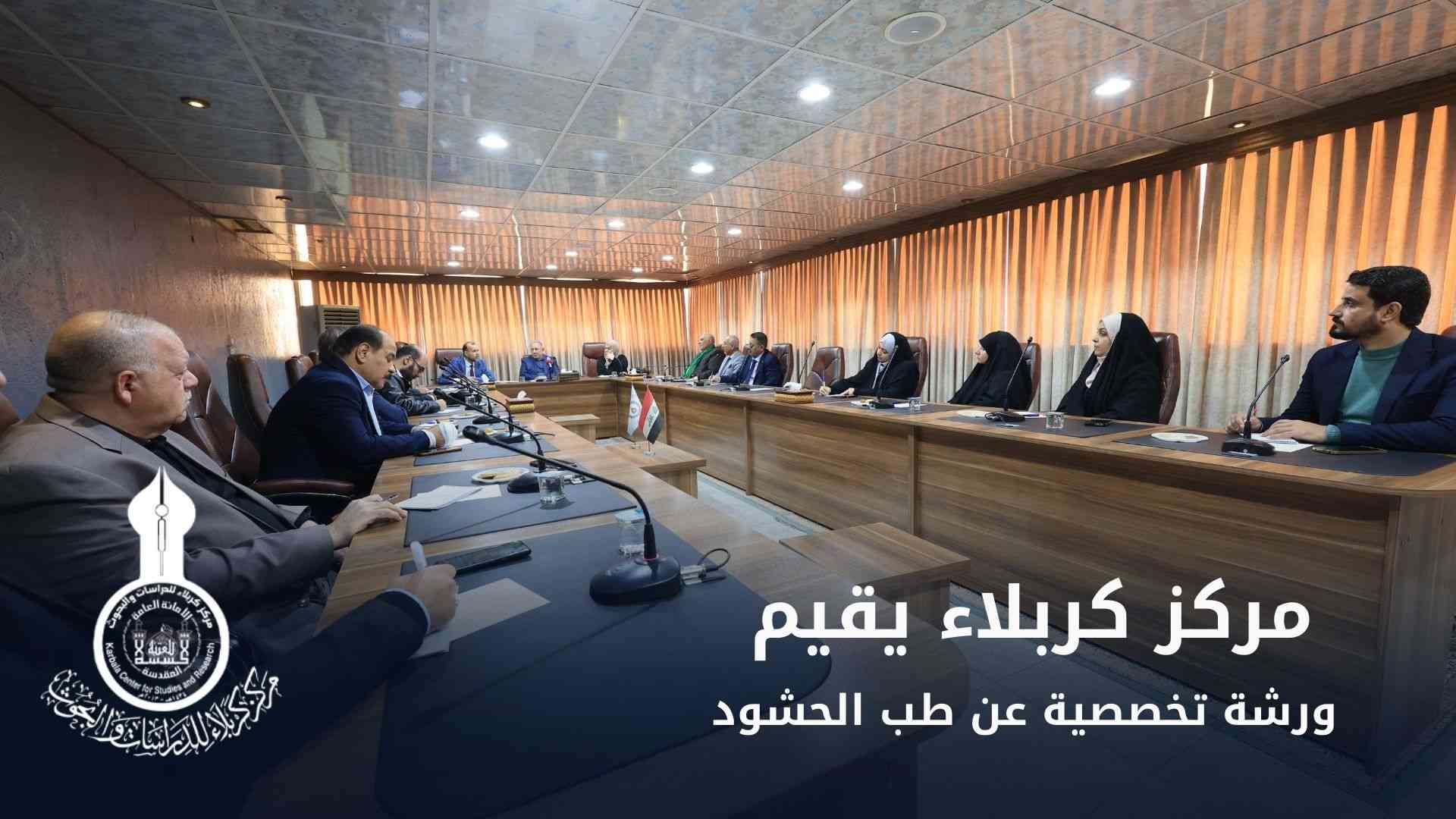 مركز كربلاء يقيم ورشة تخصصية عن طب الحشود