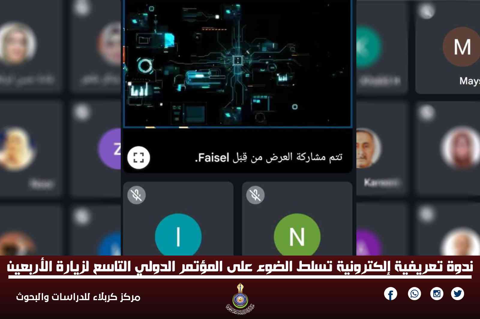 ندوة تعريفية إلكترونية تسلط الضوء على المؤتمر الدولي التاسع لزيارة الأربعين