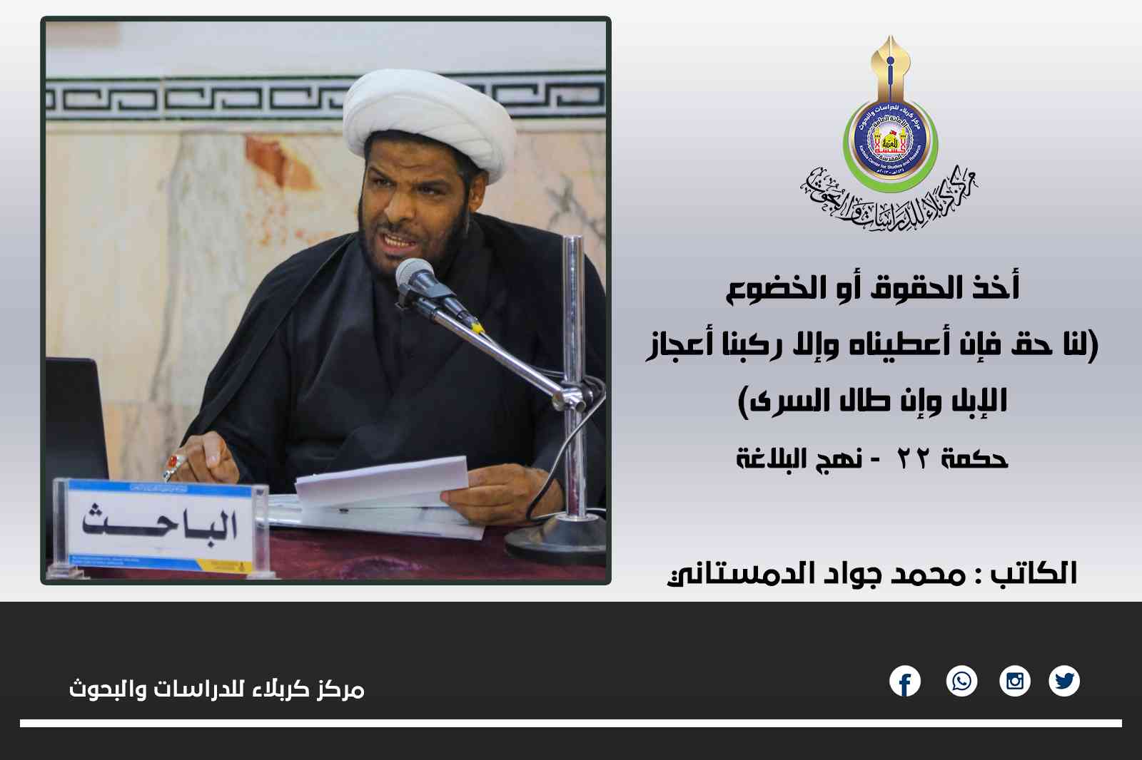 أخذ الحقوق أو الخضوع ... محمد جواد الدمستاني