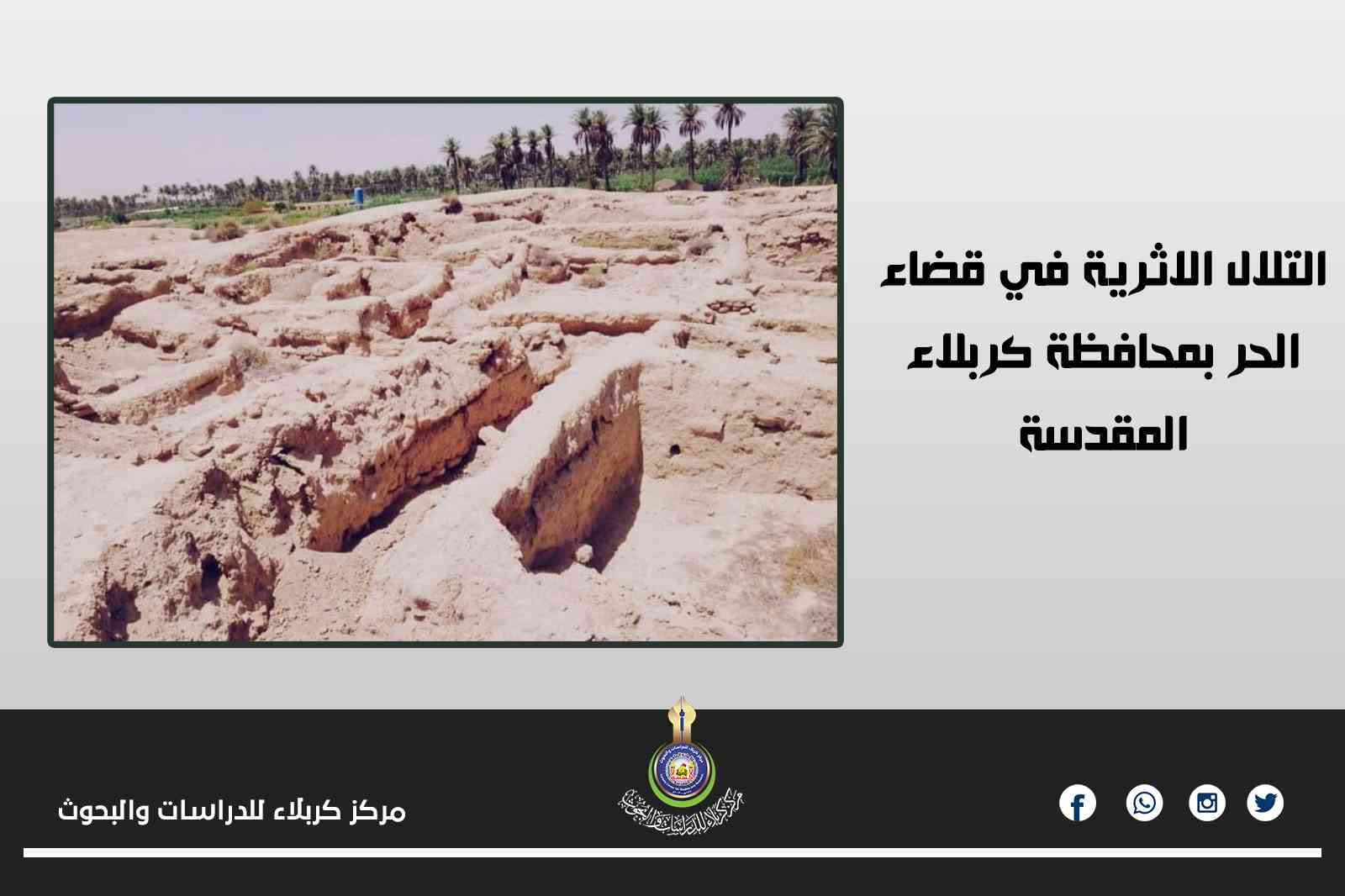 التلال الاثرية في قضاء الحر بمحافظة كربلاء المقدسة