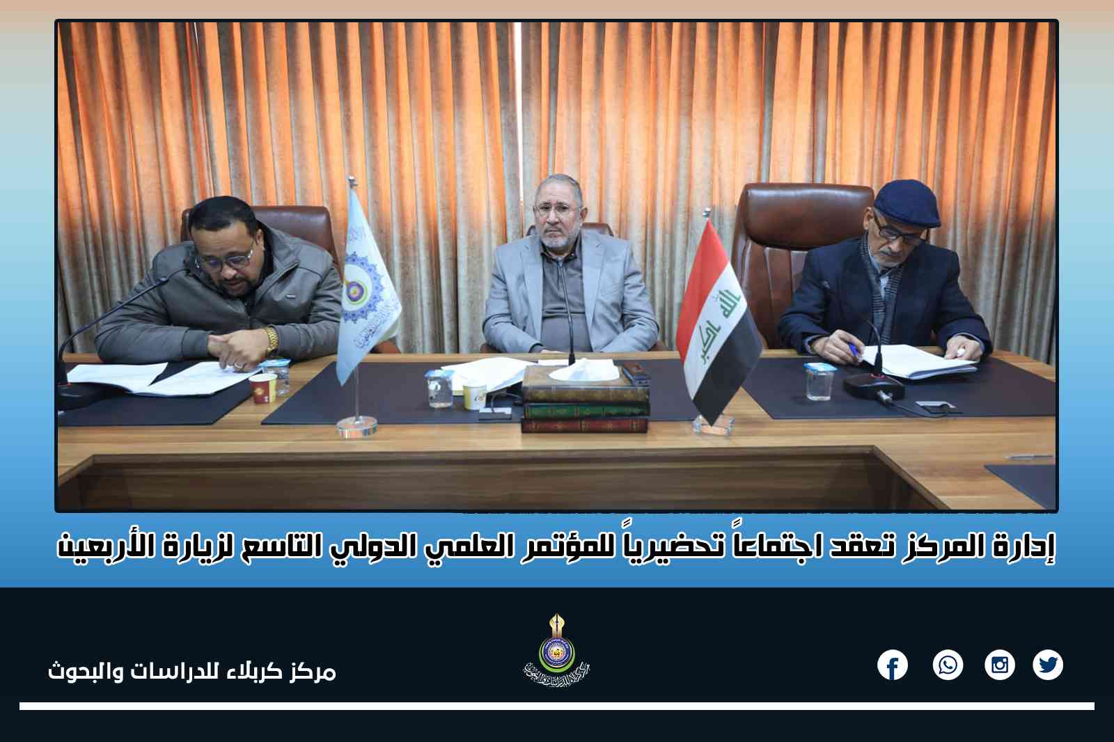 إدارة المركز تعقد اجتماعاً تحضيرياً للمؤتمر العلمي الدولي التاسع لزيارة الأربعين