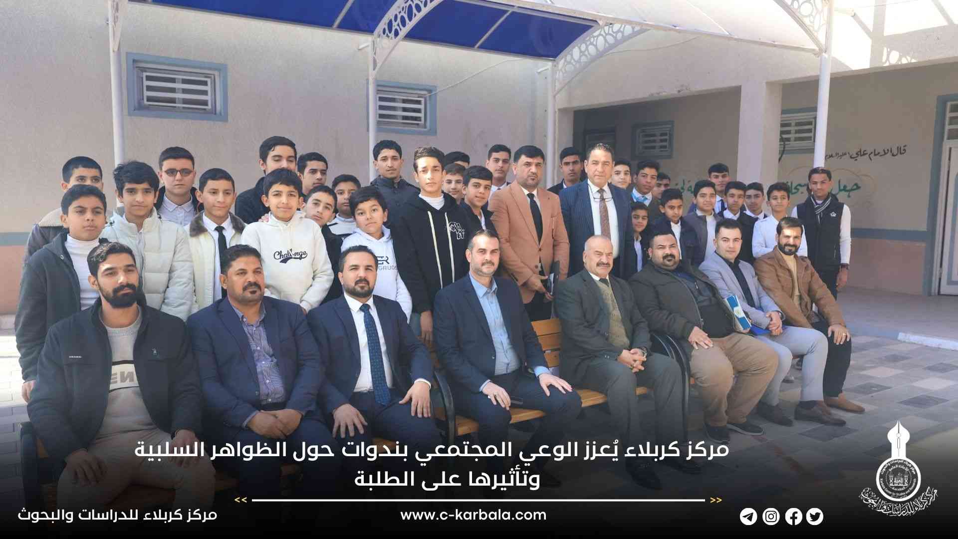 مركز كربلاء يُعزز الوعي المجتمعي بندوات حول الظواهر السلبية وتأثيرها على الطلبة