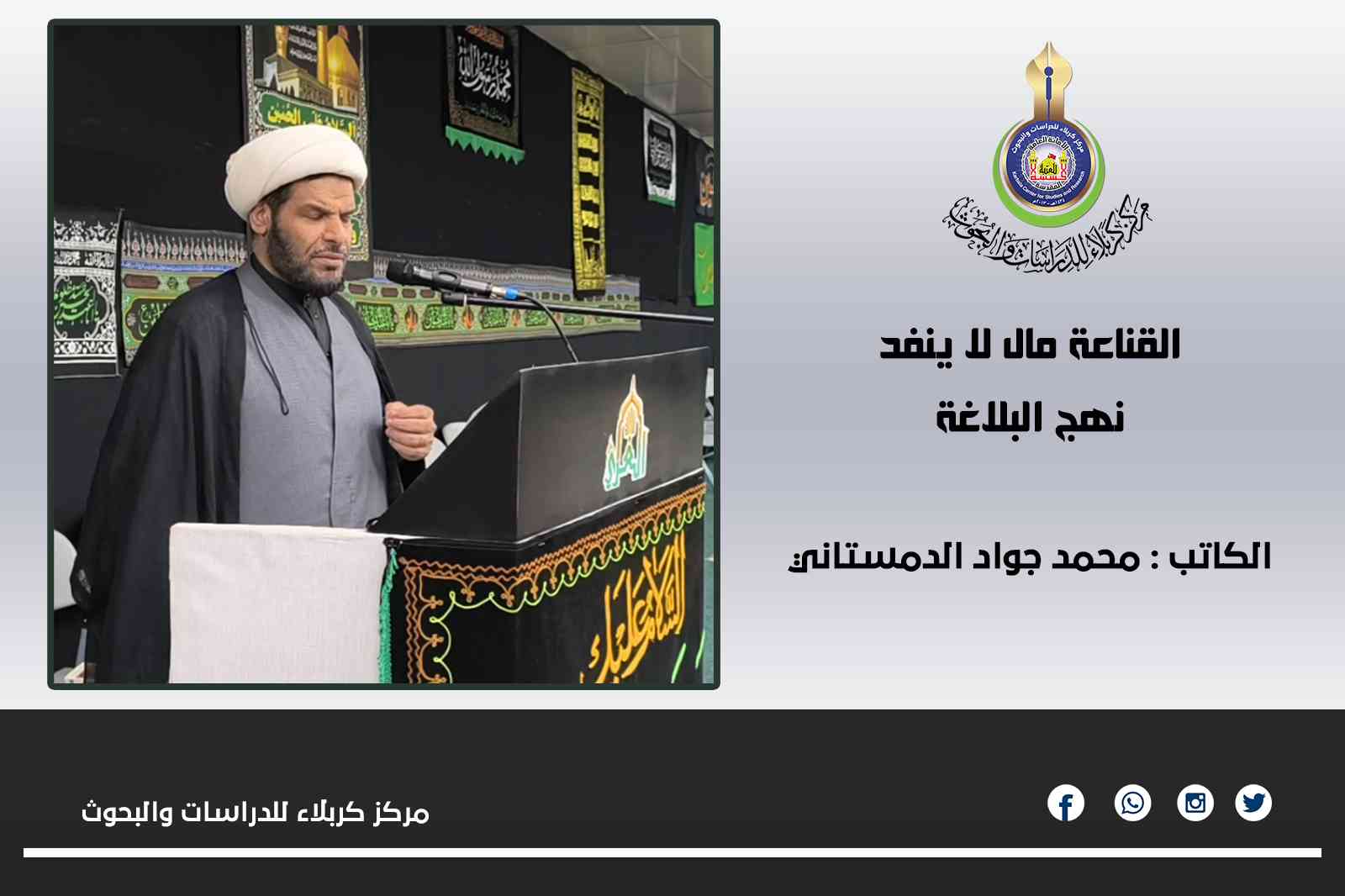 القناعة مال لا ينفد ... محمد جواد الدمستاني