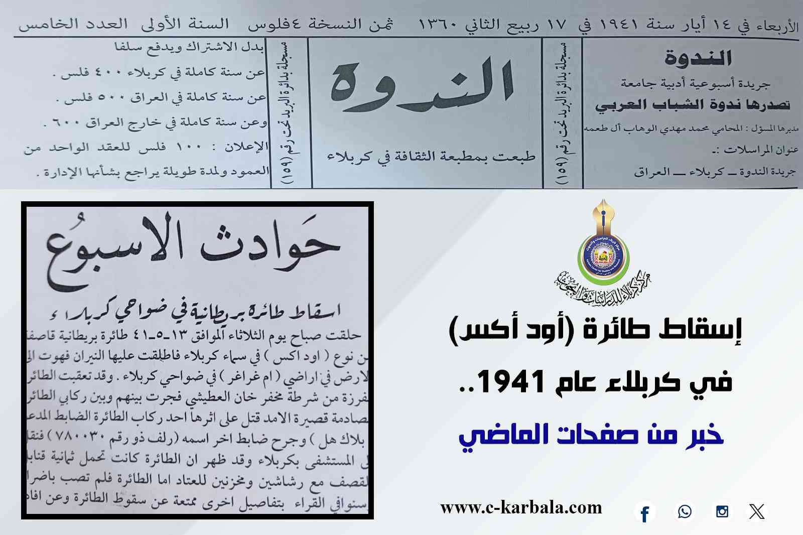 إسقاط طائرة (أود أكس) في كربلاء عام 1941.. خبر من صفحات الماضي