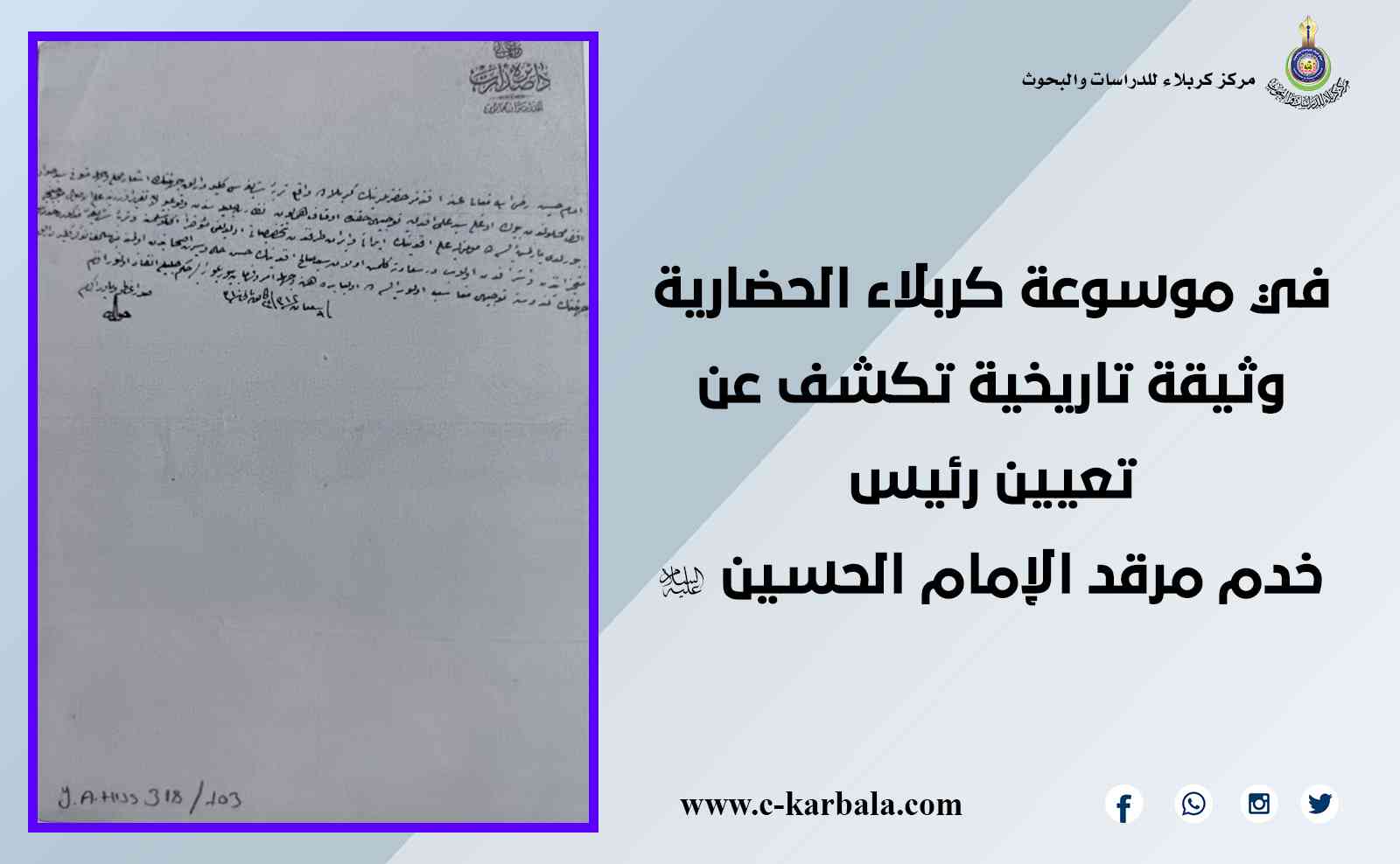 في موسوعة كربلاء الحضارية وثيقة تاريخية تكشف عن تعيين رئيس خدم مرقد الإمام الحسين (ع)
