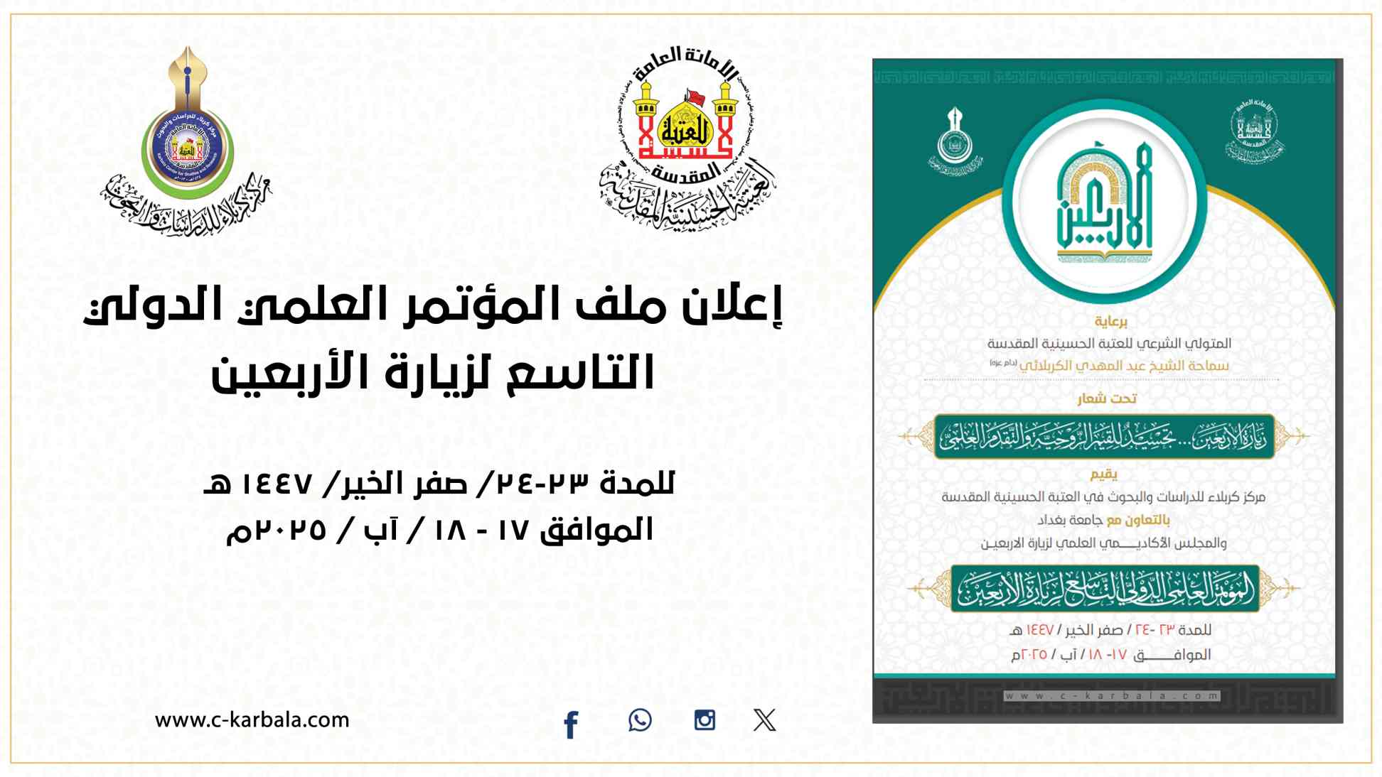 إعلان ملف المؤتمر العلمي الدولي التاسع لزيارة الأربعين