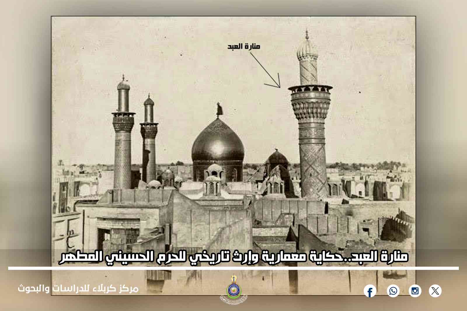 منارة العبد..حكاية معمارية وإرث تاريخي للحرم الحسيني المطهر