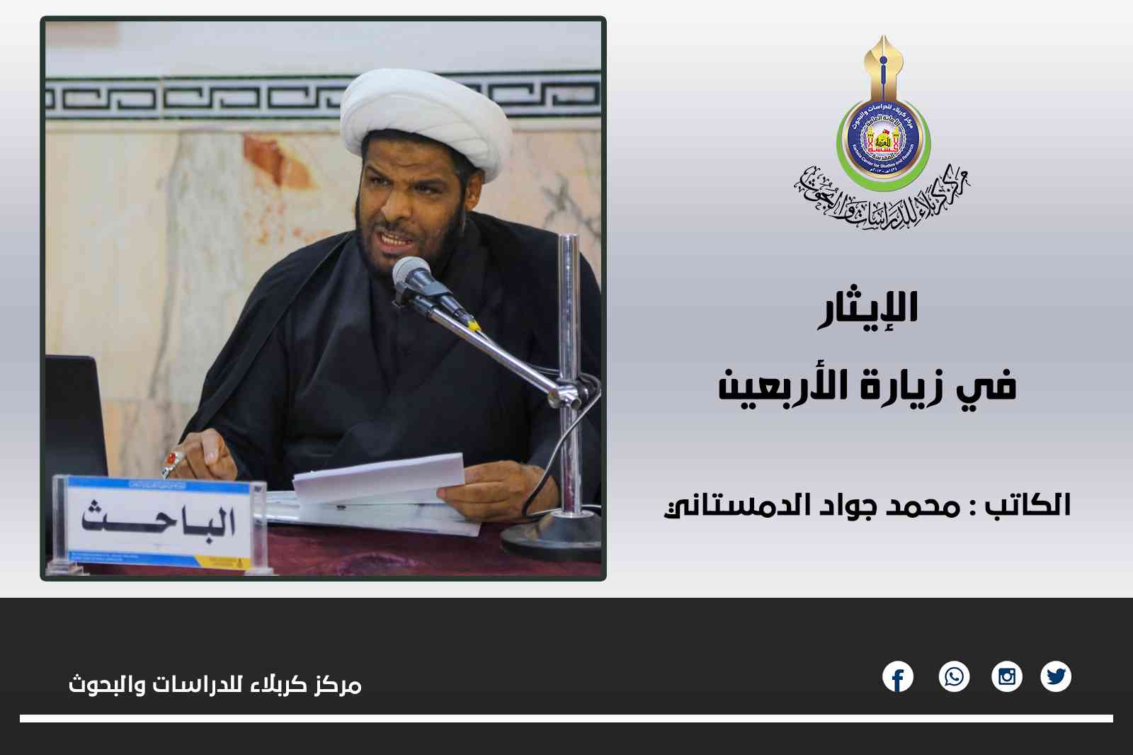 الإيثار  في زيارة الأربعين  ... محمد جواد الدمستاني