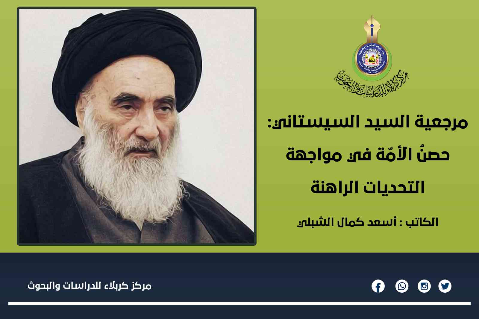 مرجعية السيد السيستاني: حصنُ الأمّة في مواجهة التحديات الراهنة ... أسعد كمال الشبلي