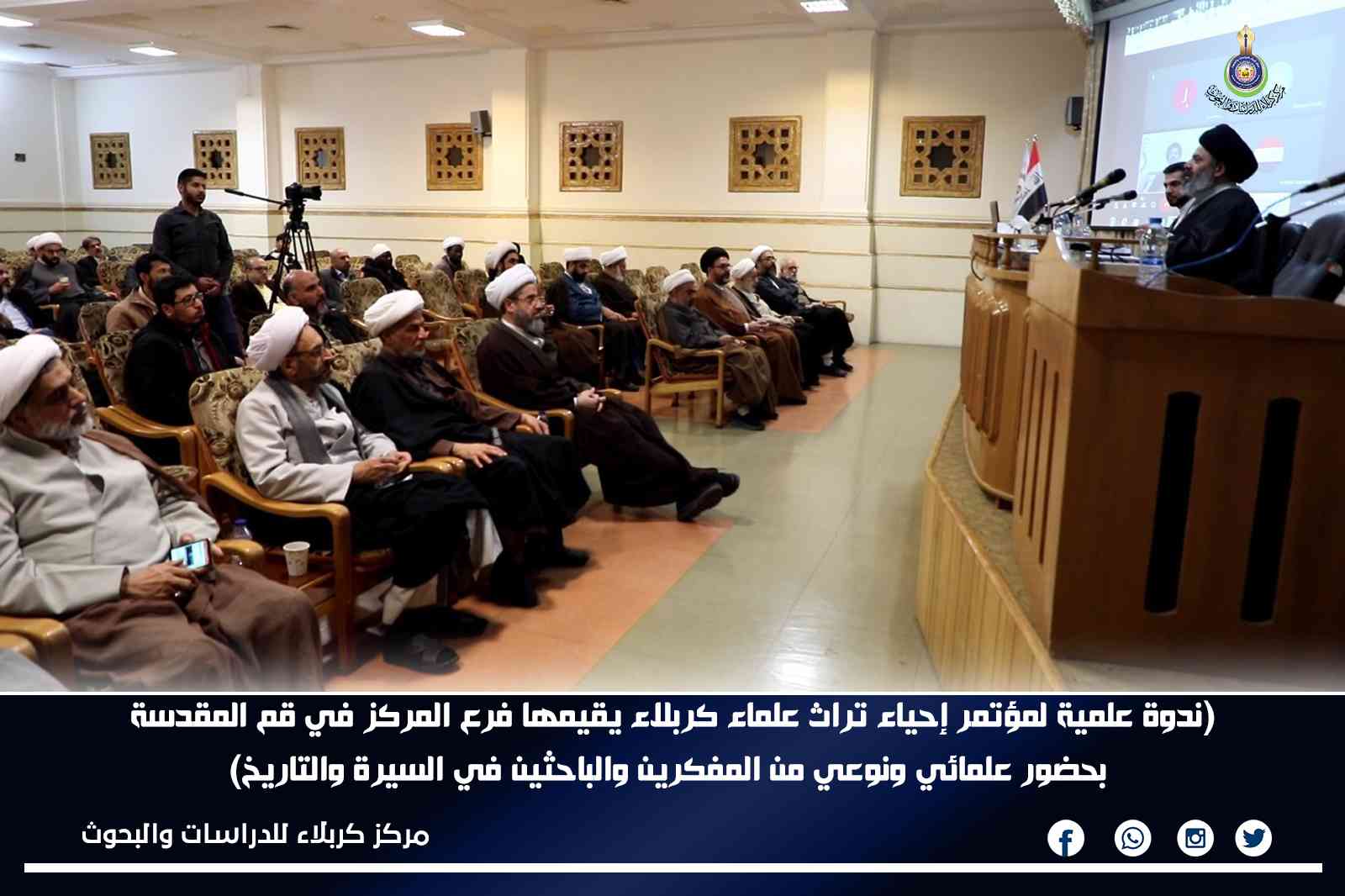 ندوة علمية لمؤتمر إحياء تراث علماء كربلاء يقيمها فرع المركز في قم المقدسة