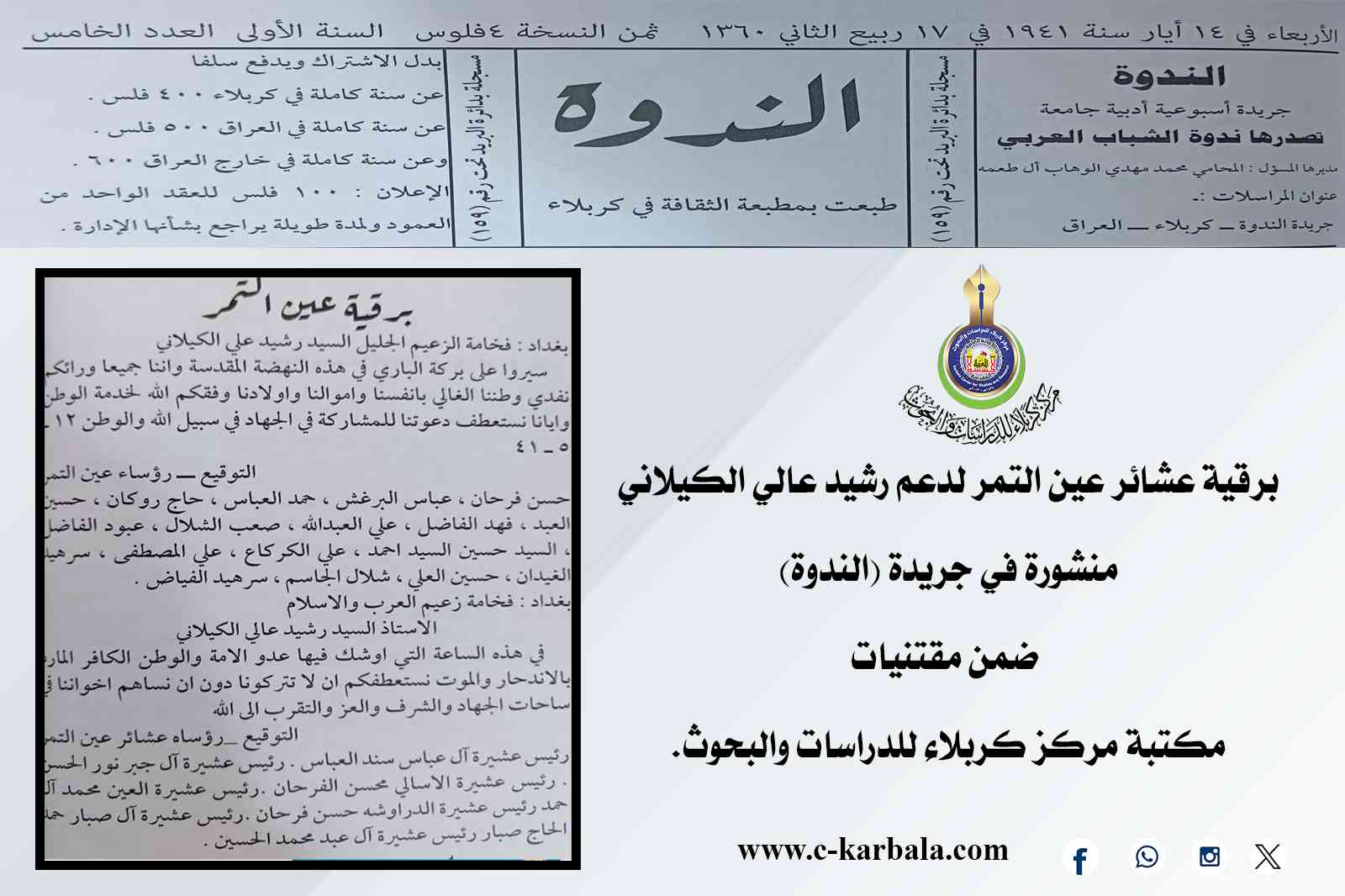 برقية عشائر عين التمر لدعم رشيد عالي الكيلاني منشورة في جريدة (الندوة) ضمن مقتنيات مكتبة مركز كربلاء للدراسات والبحوث