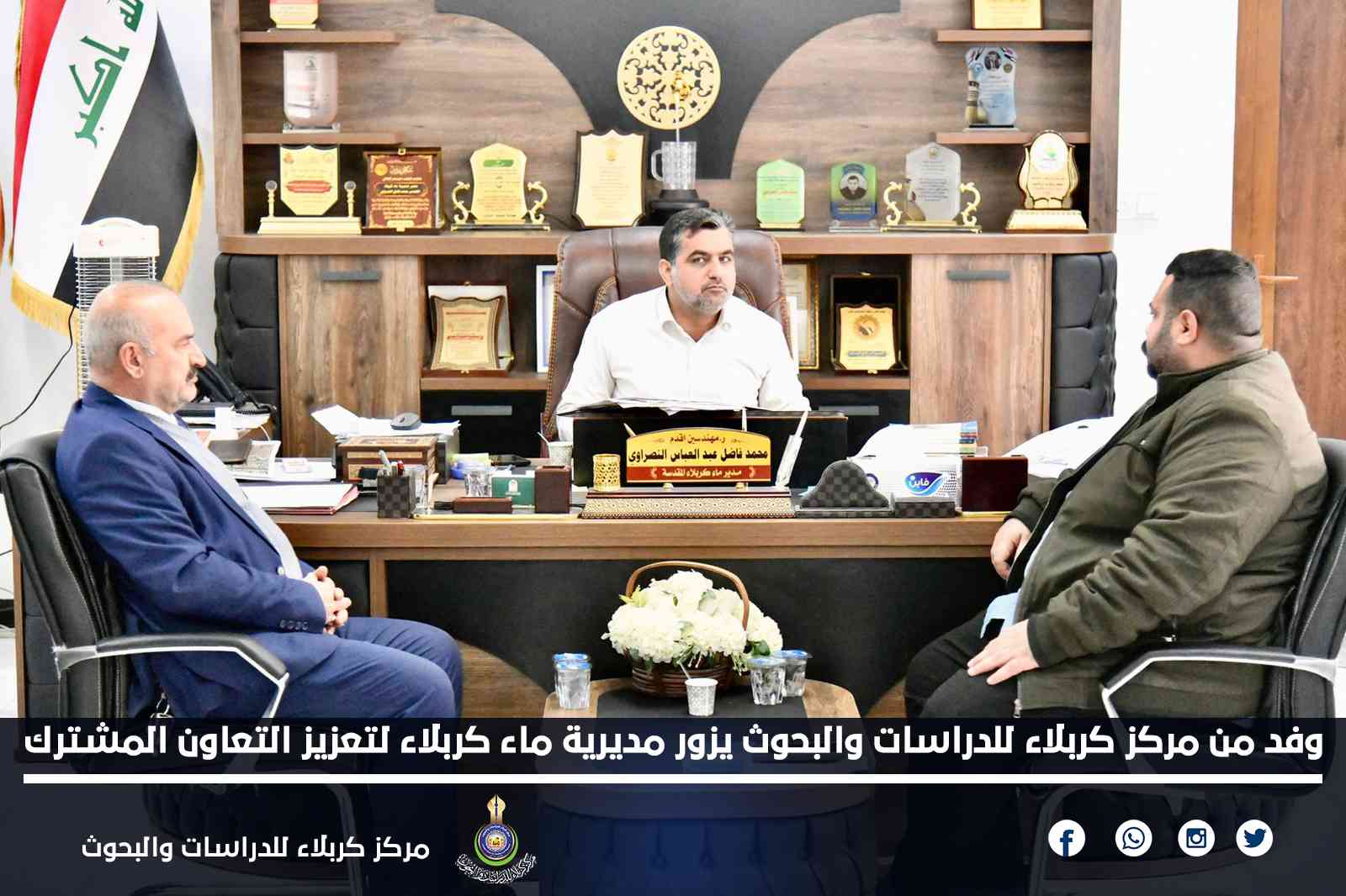 وفد من مركز كربلاء للدراسات والبحوث يزور مديرية ماء كربلاء لتعزيز التعاون المشترك