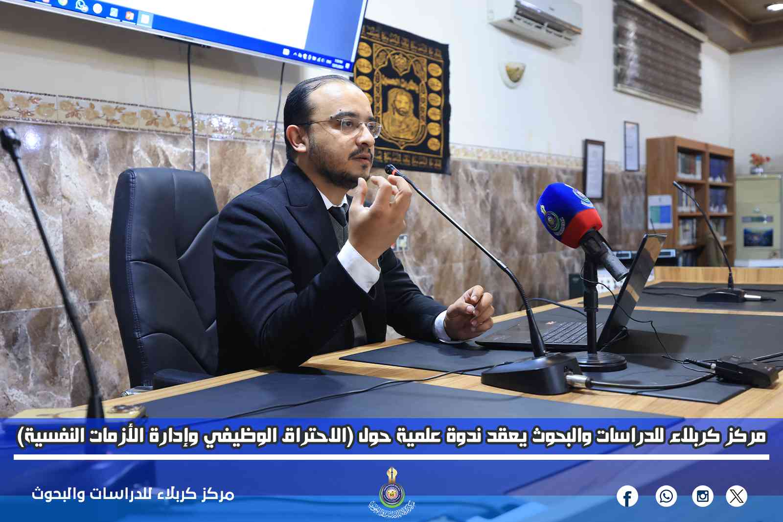 مركز كربلاء للدراسات والبحوث يعقد ندوة علمية حول (الاحتراق الوظيفي وإدارة الأزمات النفسية)