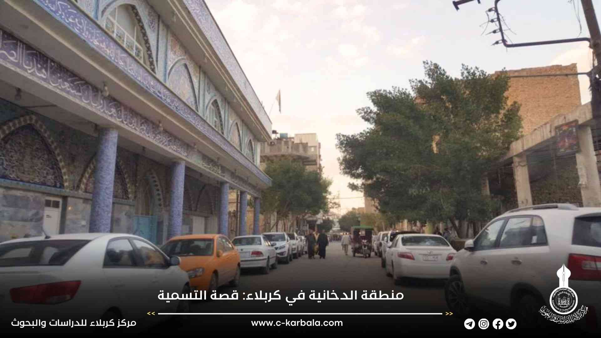 منطقة الدخانية في كربلاء: قصة التسمية