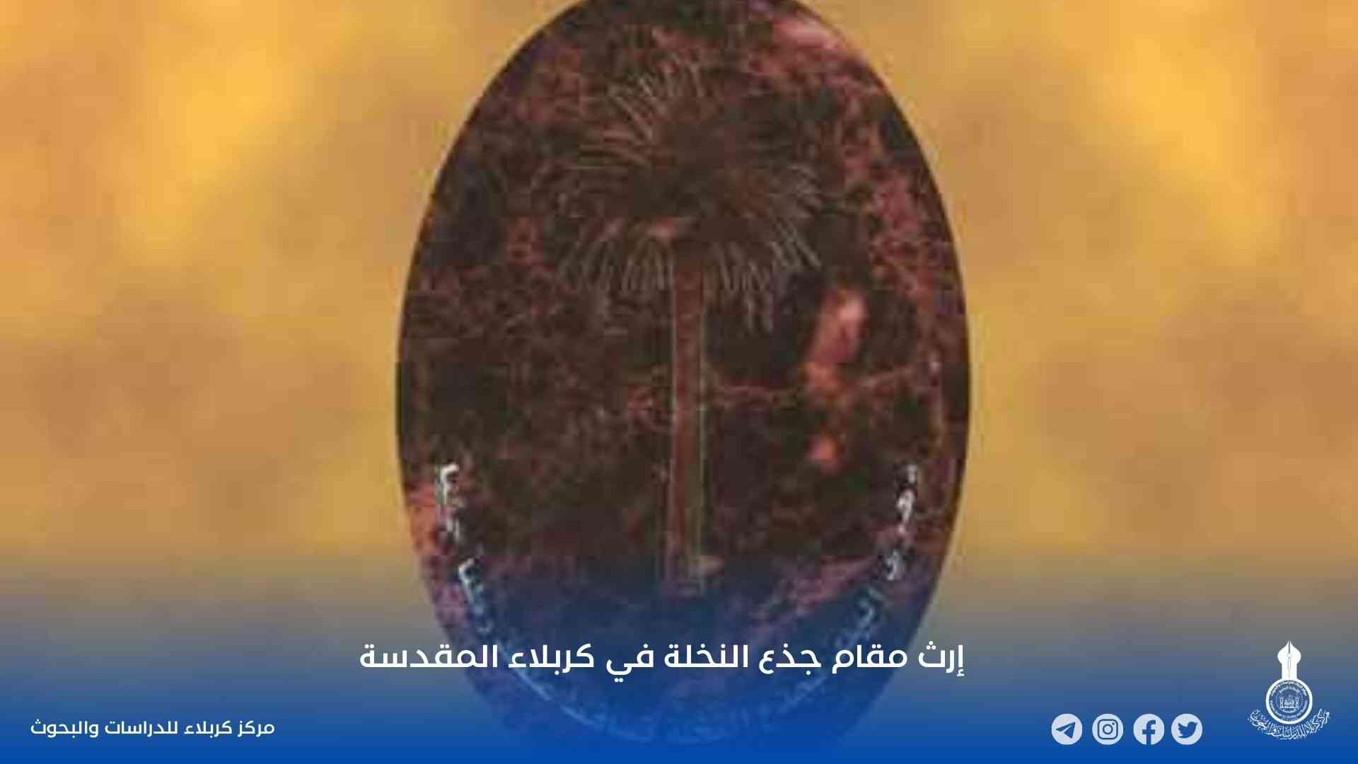 إرث مقام جذع النخلة في كربلاء المقدسة