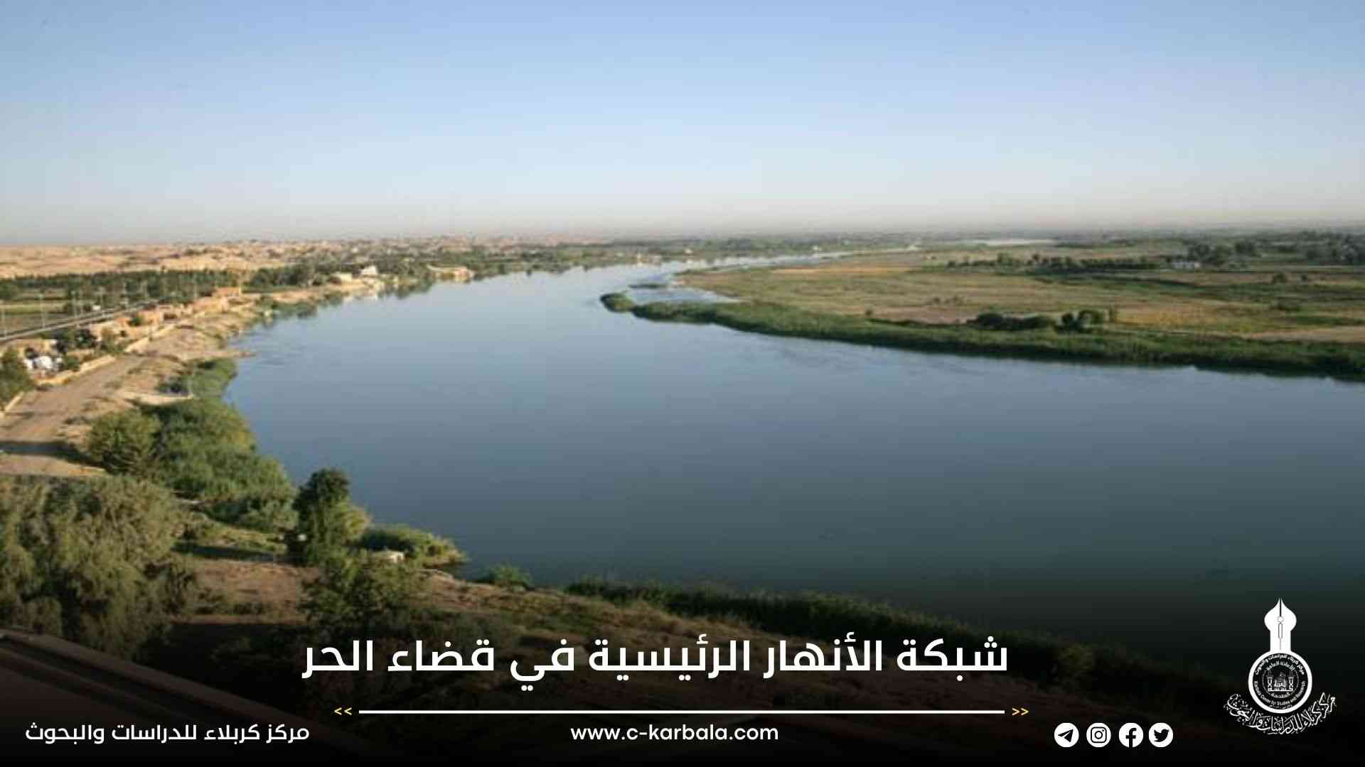 شبكة الأنهار الرئيسية في قضاء الحر
