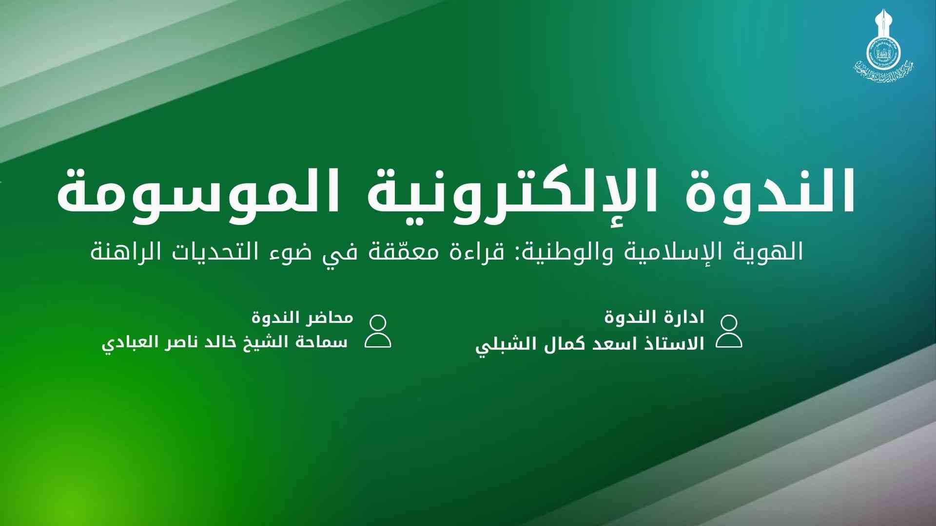 مركز كربلاء يقيم ندوة إلكترونية حول تحديات الهوية الإسلامية والوطنية
