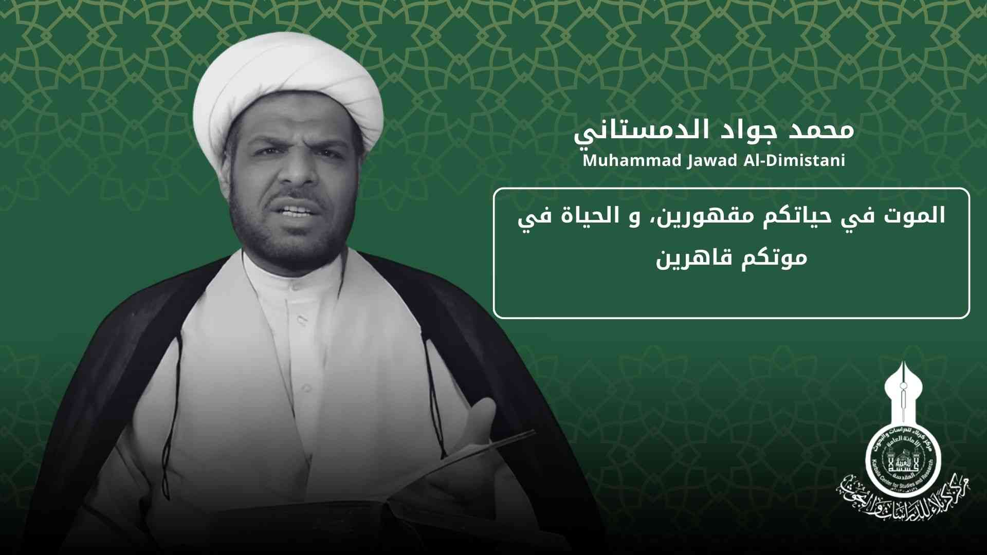 الموت في حياتكم مقهورين، و الحياة في موتكم قاهرين