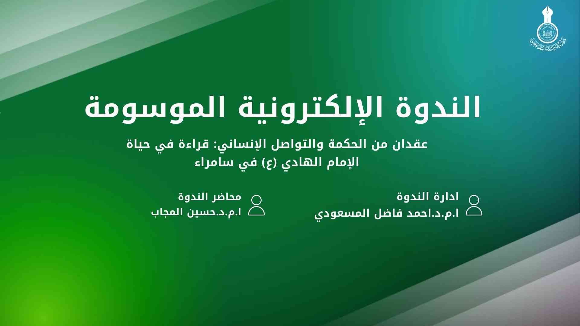 الندوة الإلكترونية (عقدان من الحكمة والتواصل الإنساني قراءة في حياة الإمام الهادي(ع) في سامراء)،