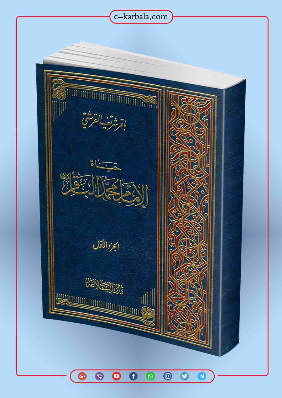 كتاب حياة الامام محمد الباقر (عليه السلام)
