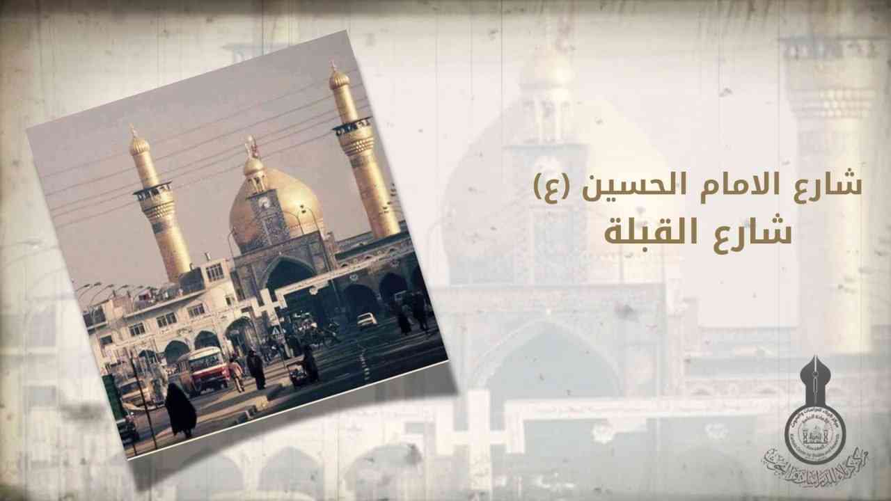 من التراث الكربلائي شارع باب قبلة الامام الحسين (ع)