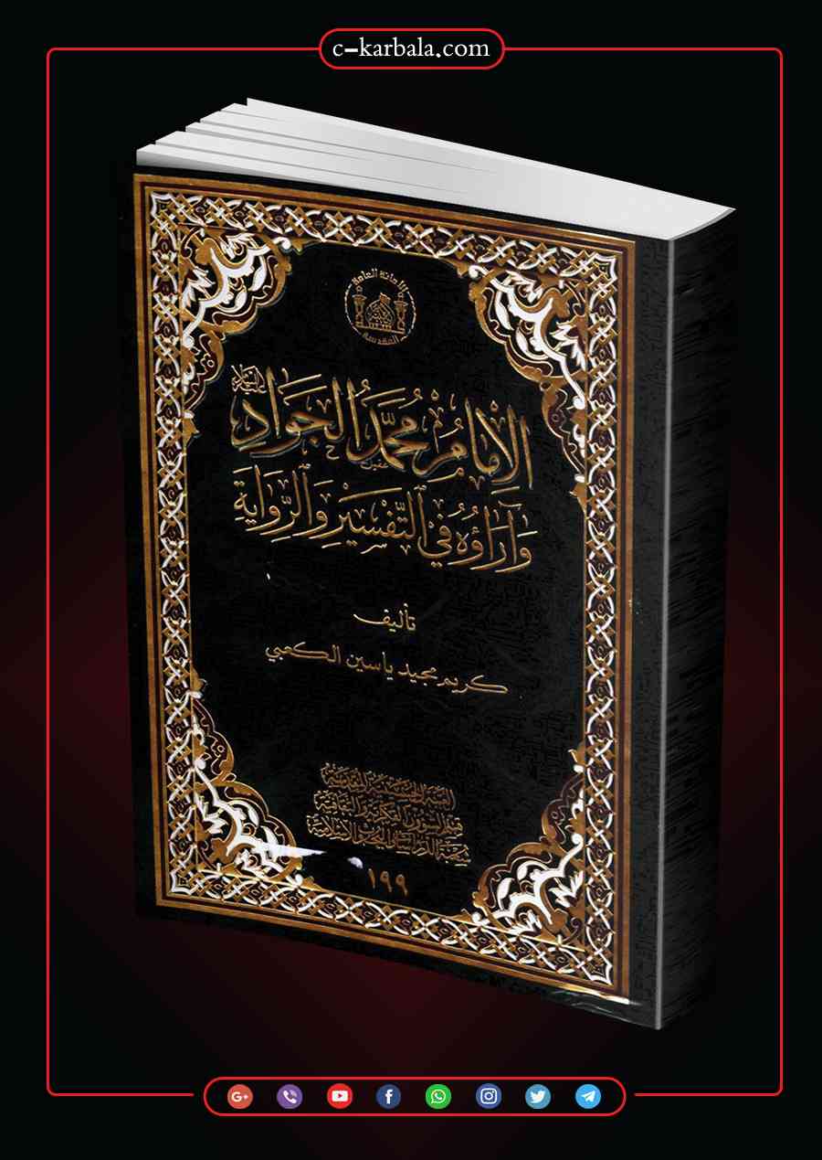 كتاب حياة الامام محمد الباقر (عليه السلام)