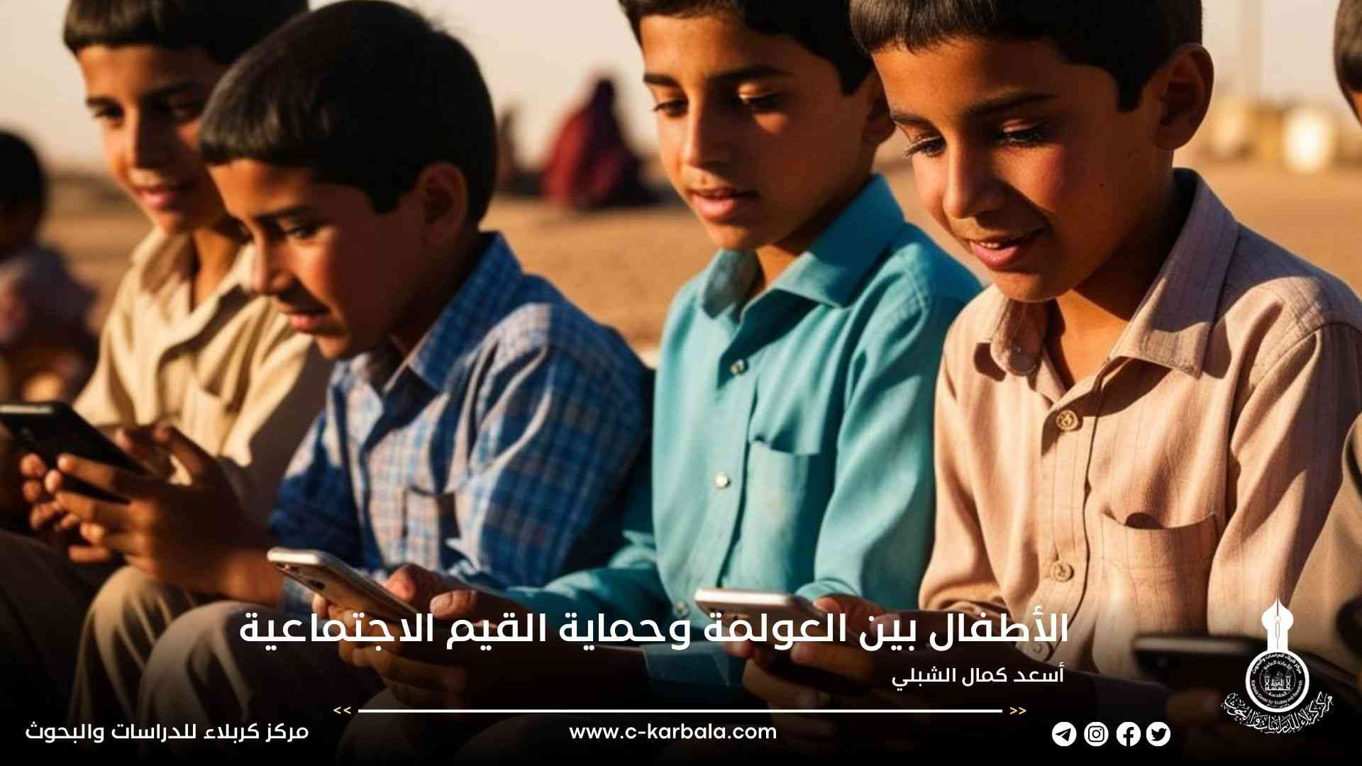الأطفال بين العولمة وحماية القيم الاجتماعية..أسعد كمال الشبلي