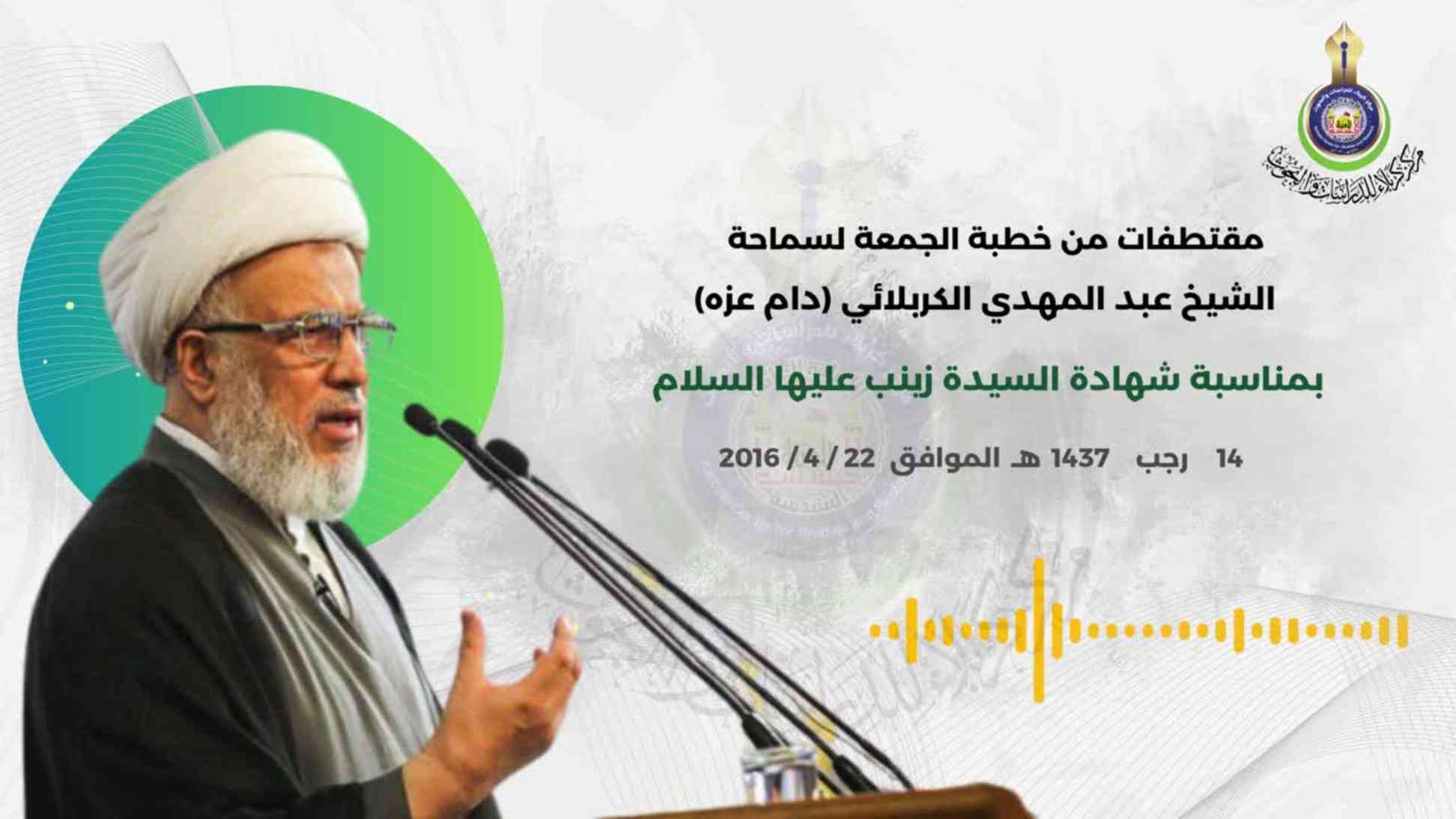 مقتطفات من خطبة الجمعة لسماحة الشيخ عبد المهدي الكربلائي وفاة السيدة زينب عليها السلام