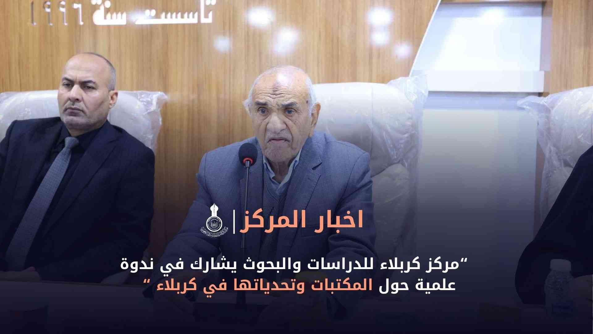 مركز كربلاء للدراسات والبحوث يشارك في ندوة علمية حول المكتبات وتحدياتها في كربلاء