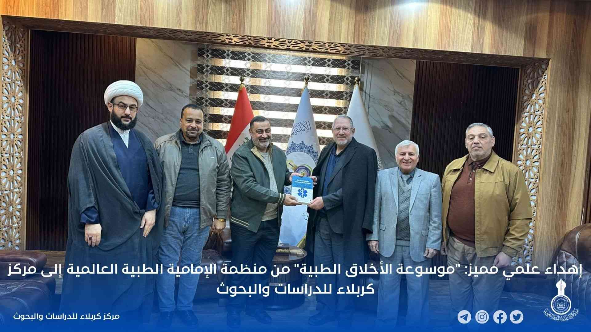 إهداء علمي مميز: "موسوعة الأخلاق الطبية" من منظمة الإمامية الطبية العالمية إلى مركز كربلاء للدراسات والبحوث