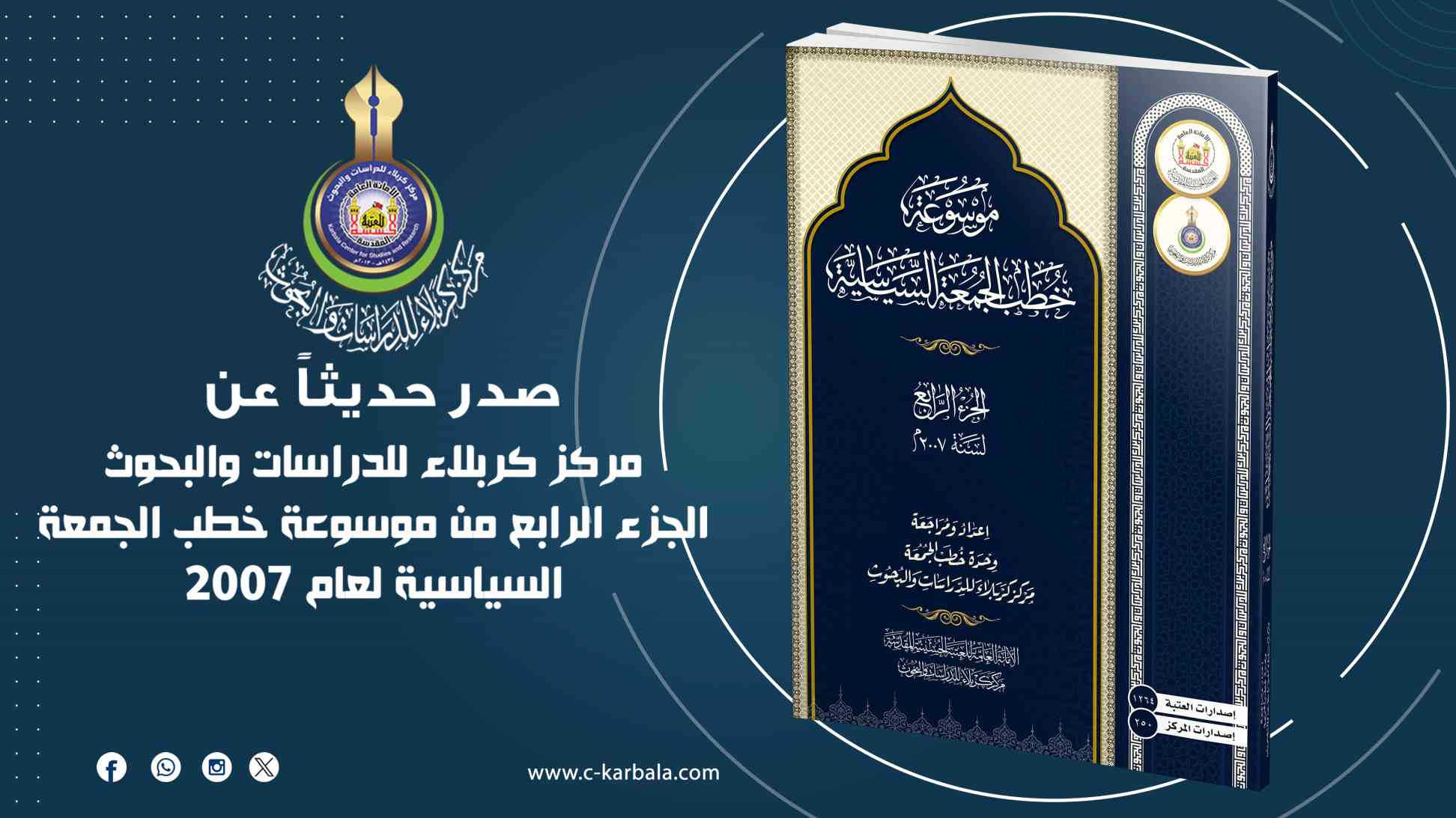 إصدار الجزء الرابع من موسوعة خطب الجمعة السياسية لعام 2007 عن مركز كربلاء للدراسات والبحوث