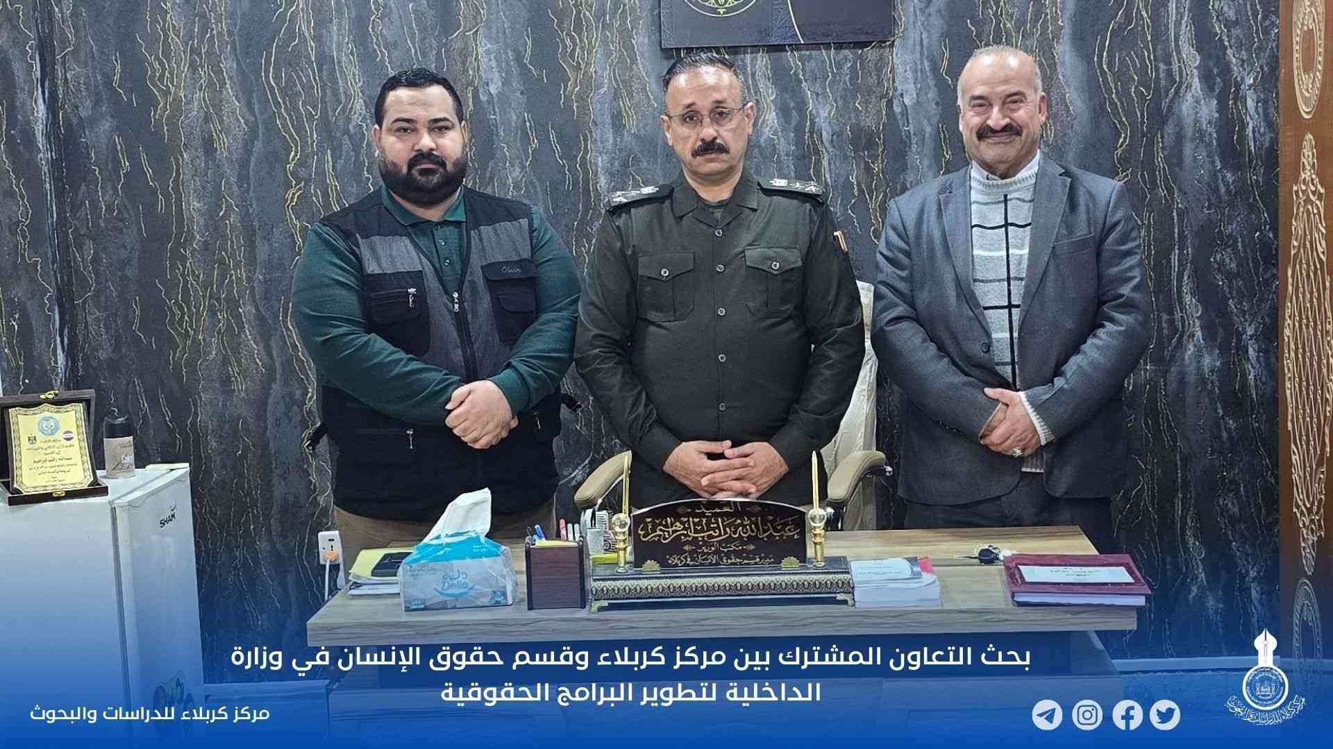 بحث التعاون المشترك بين مركز كربلاء وقسم حقوق الإنسان في وزارة الداخلية لتطوير البرامج الحقوقية