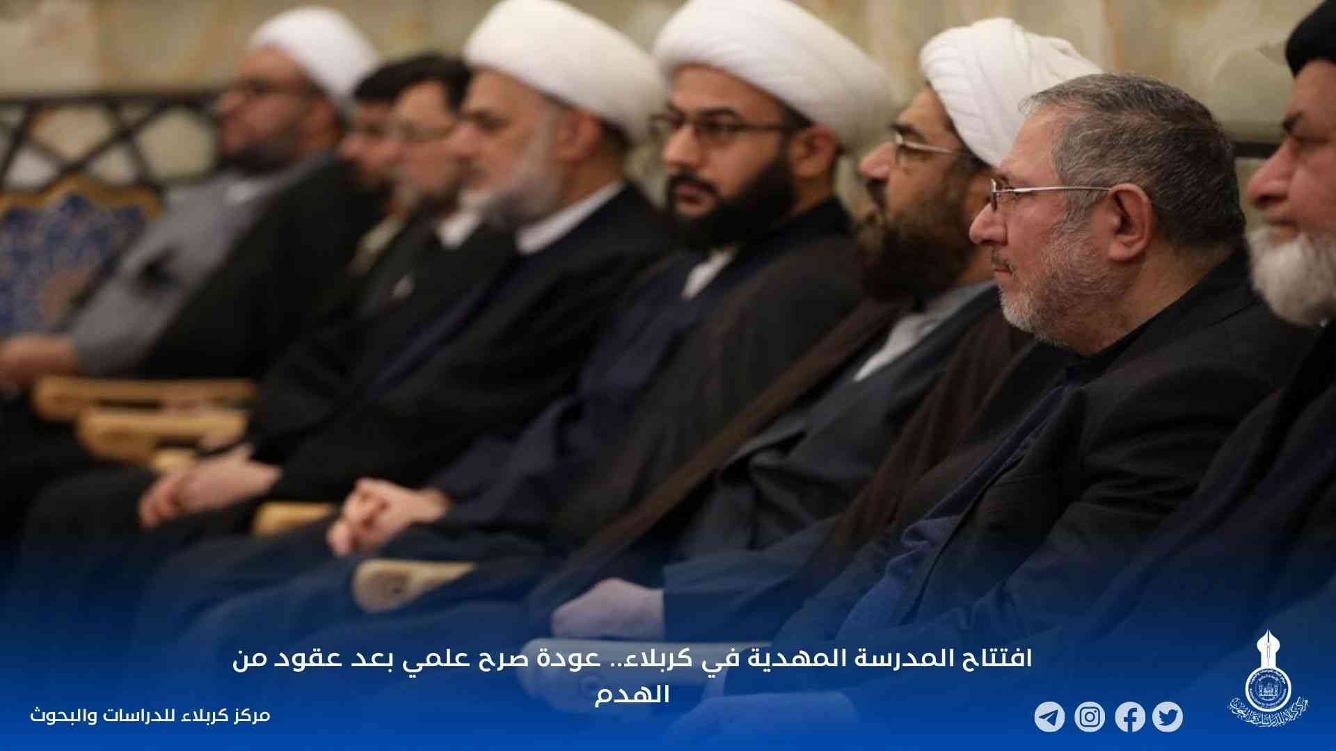 افتتاح المدرسة المهدية في كربلاء.. عودة صرح علمي بعد عقود من الهدم