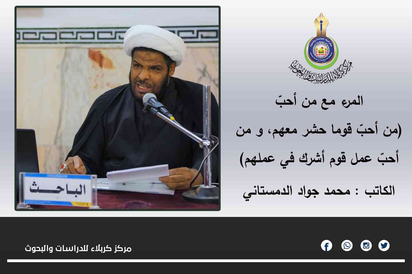 من أحبّ قوما حشر معهم، و من أحبّ عمل قوم أشرك في عملهم .. محمد جواد الدمستاني