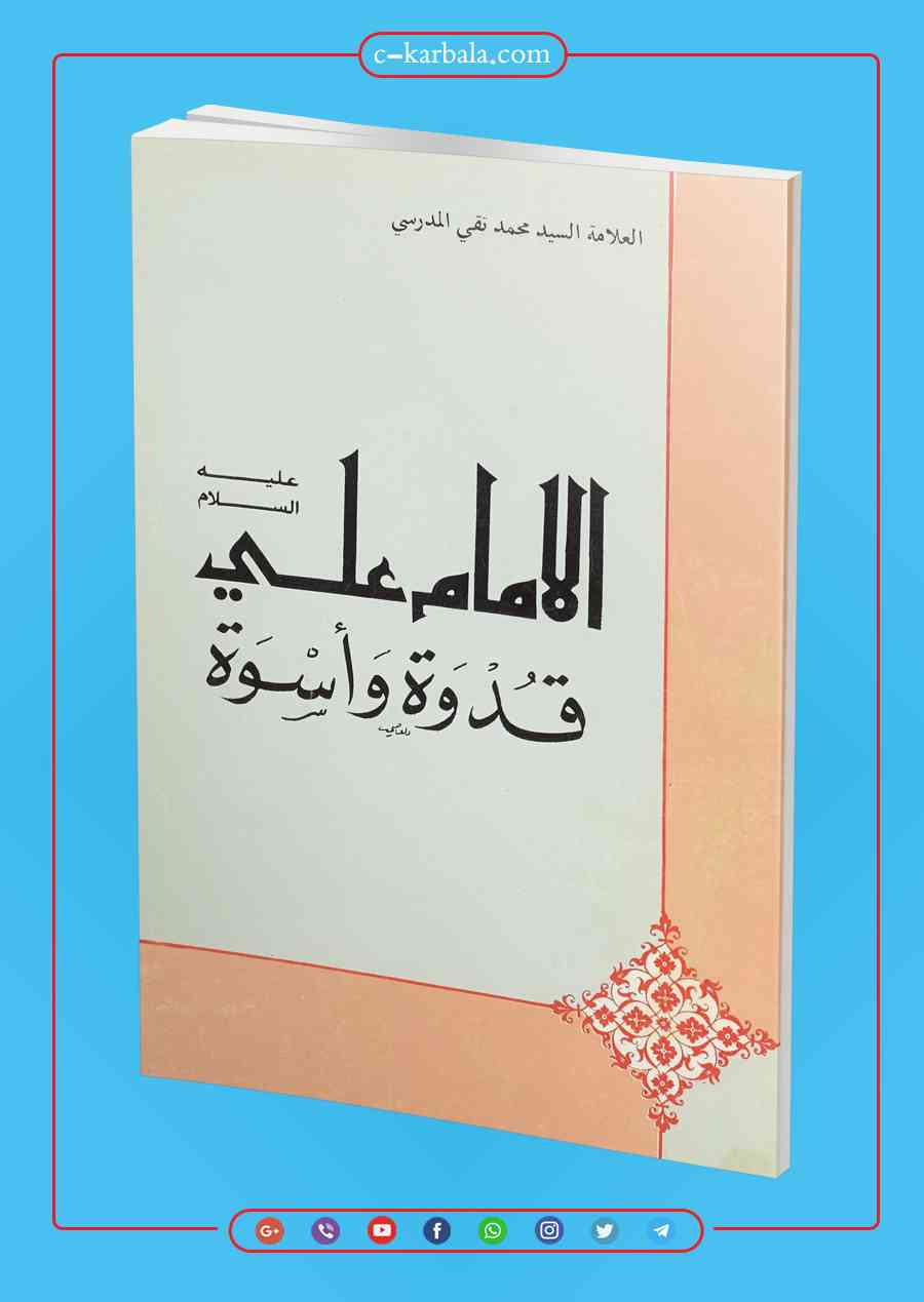 كتاب الامام علي، عليه السلام، قدوة واسوة