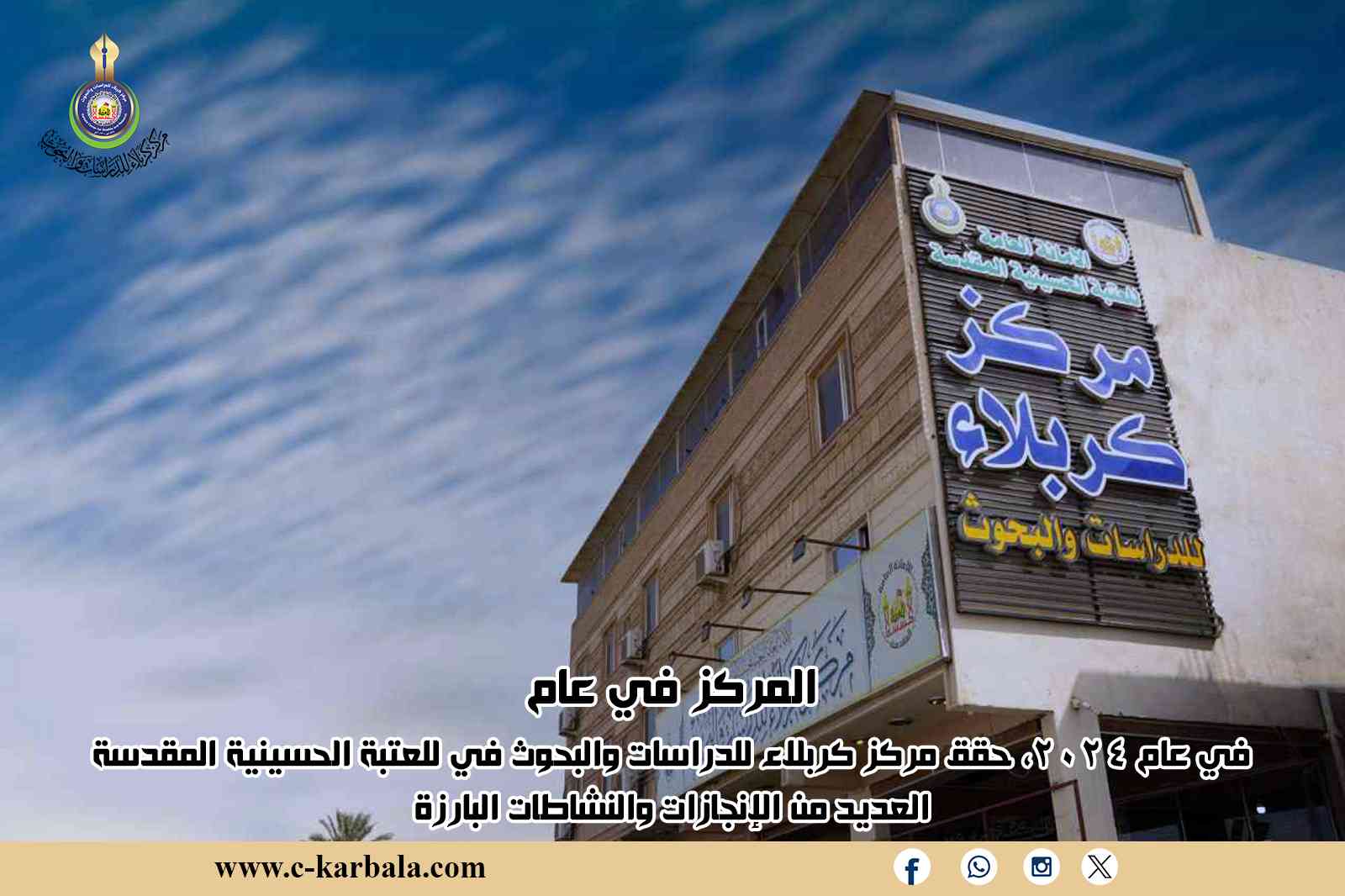 في عام 2024، حقق مركز كربلاء للدراسات والبحوث في للعتبة الحسينية المقدسة العديد من الإنجازات والنشاطات البارزة، منها: