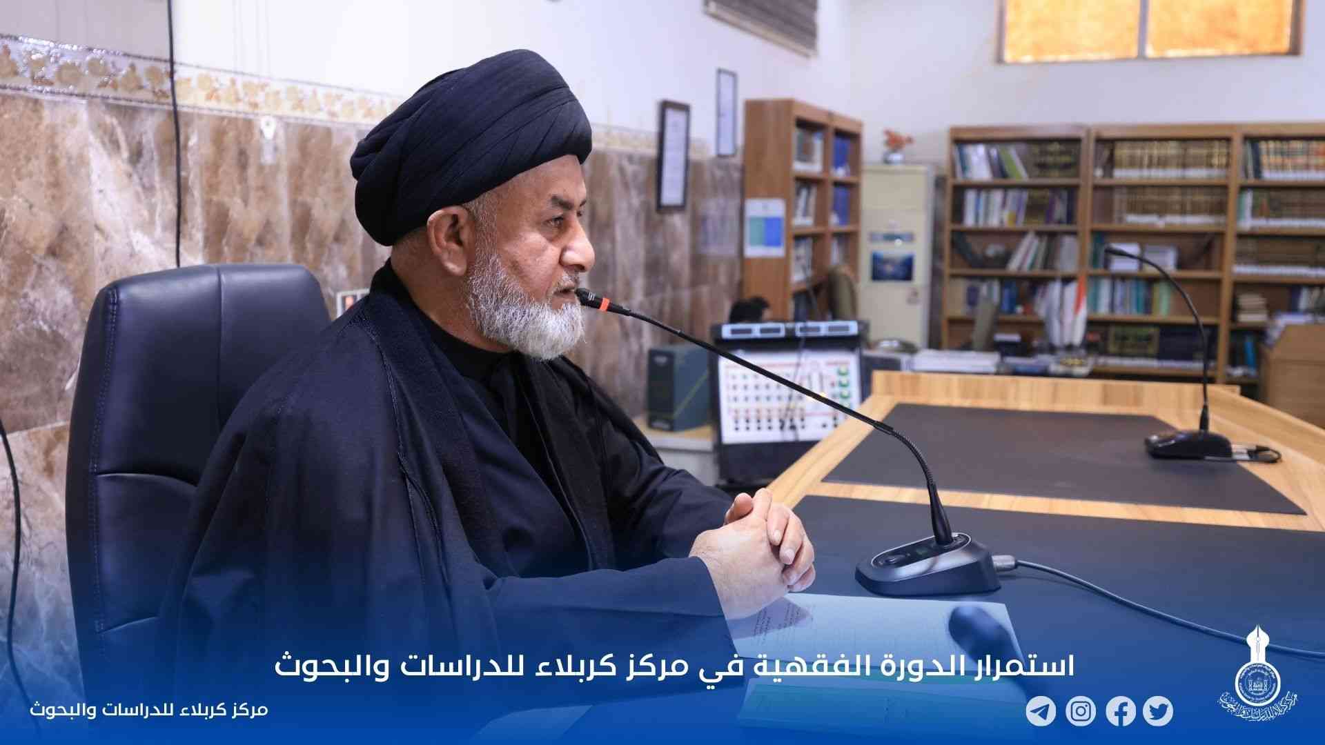 استمرار الدورة الفقهية في مركز كربلاء للدراسات والبحوث