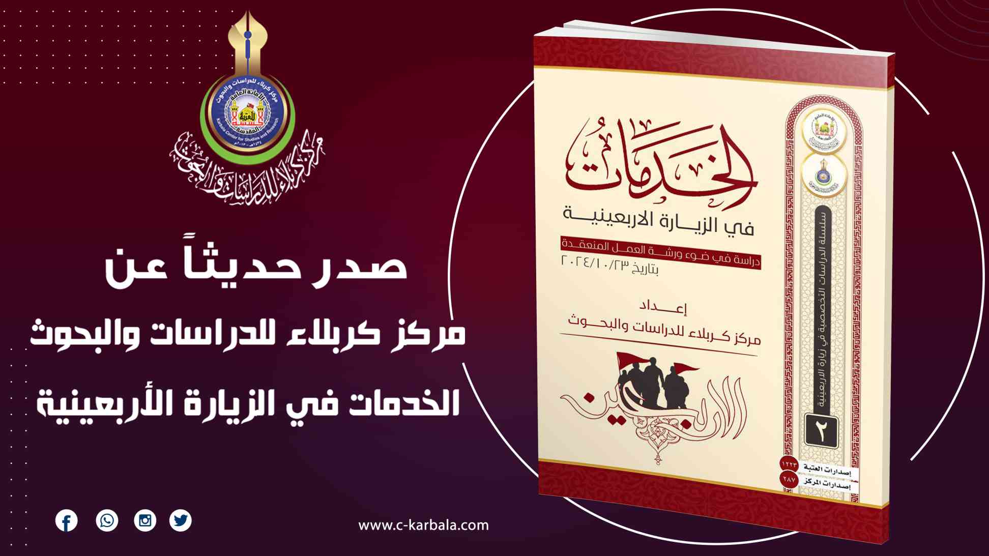 مركز كربلاء للدراسات والبحوث يصدر دراسة حول الخدمات في زيارة الأربعين