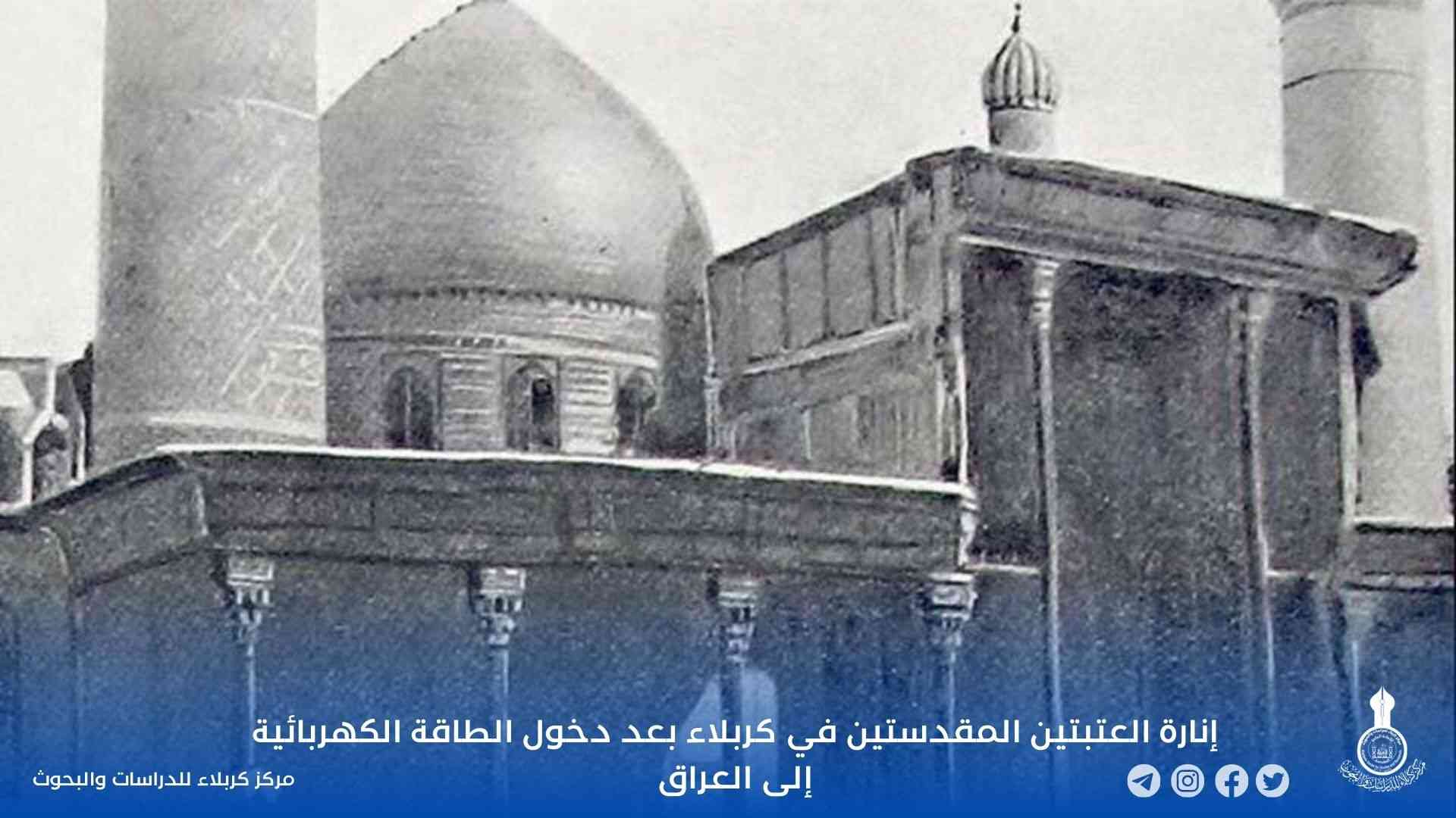 إنارة العتبتين المقدستين في كربلاء بعد دخول الطاقة الكهربائية إلى العراق