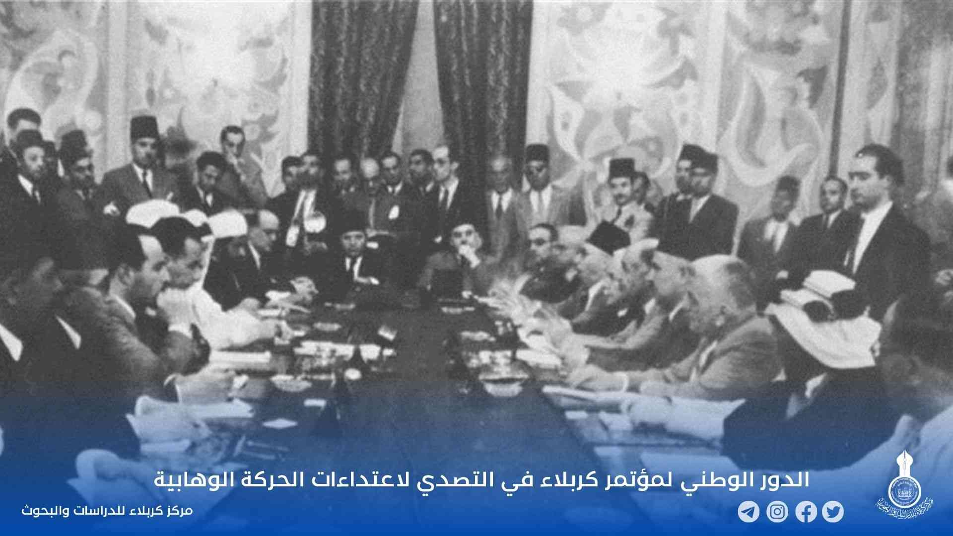 الدور الوطني لمؤتمر كربلاء في التصدي لاعتداءات الحركة الوهابية