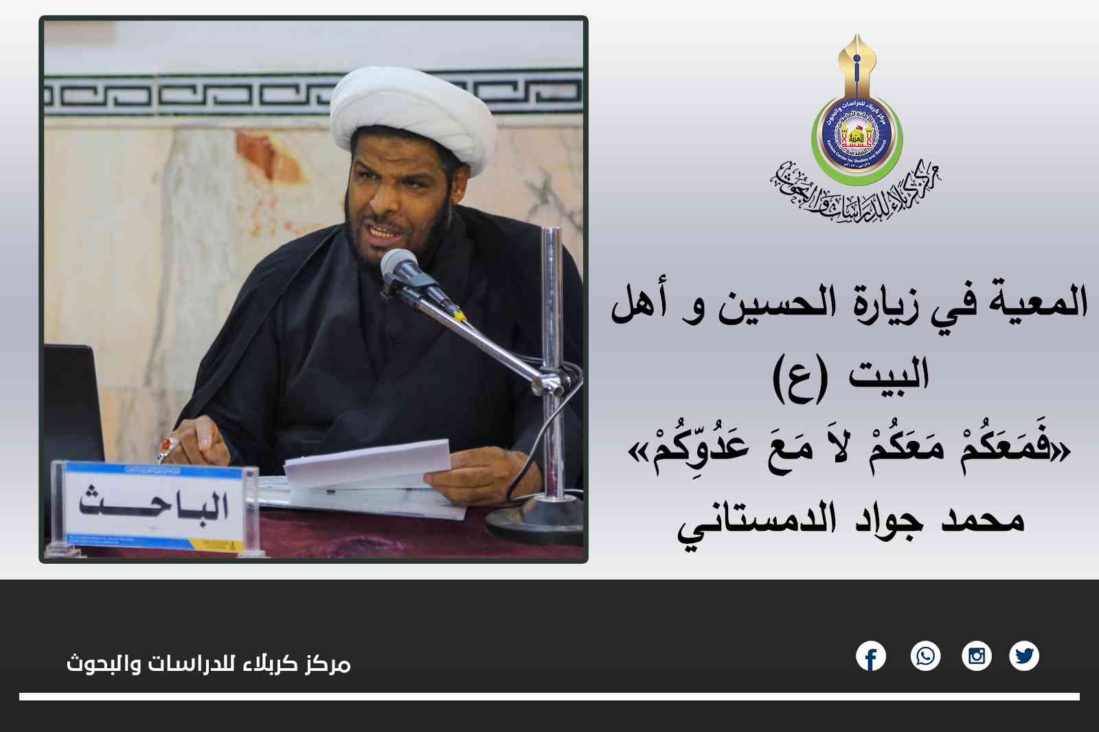 المعية في زيارة الحسين و أهل البيت (ع)
