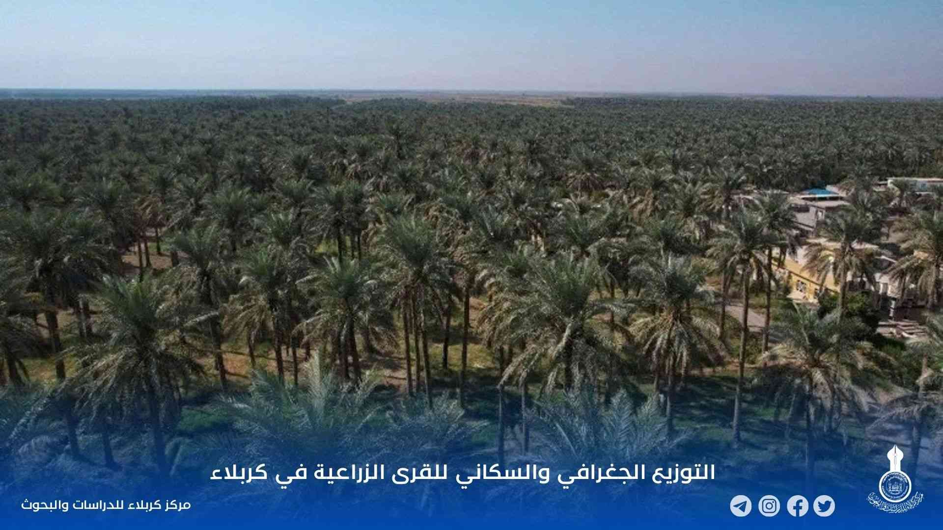 التوزيع الجغرافي والسكاني للقرى الزراعية في كربلاء