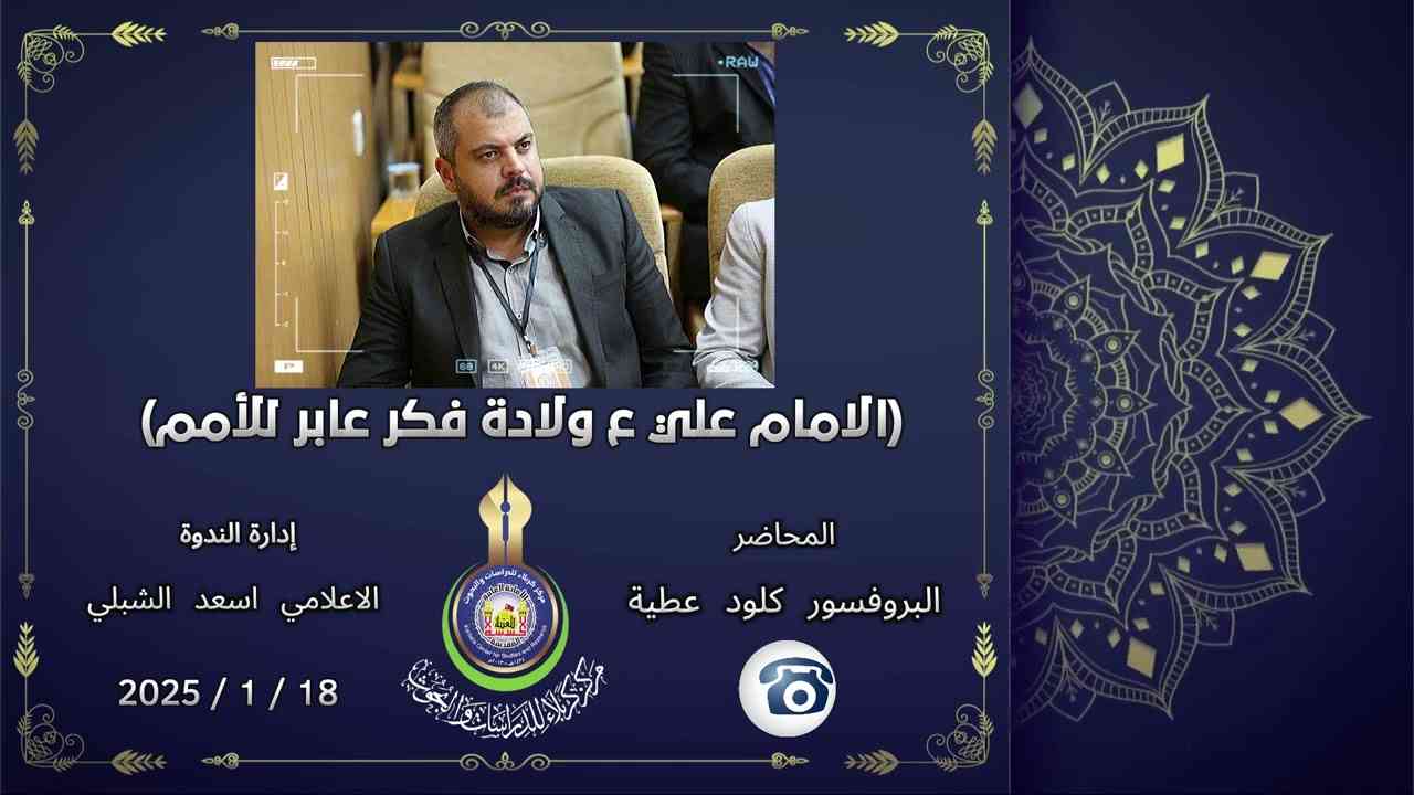 بالفيديو || الندوة العلمية الإلكترونية الموسومة - الامام علي ع ولادة فكر عابر للأمم -