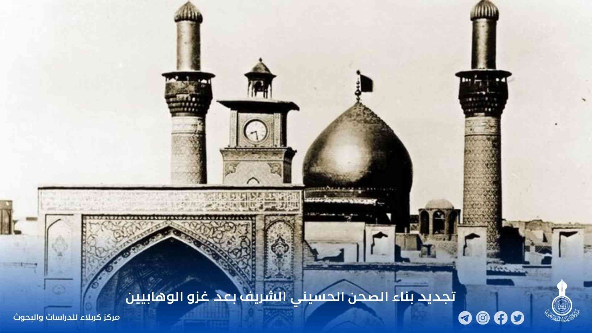 تجديد بناء الصحن الحسيني الشريف بعد غزو الوهابيين