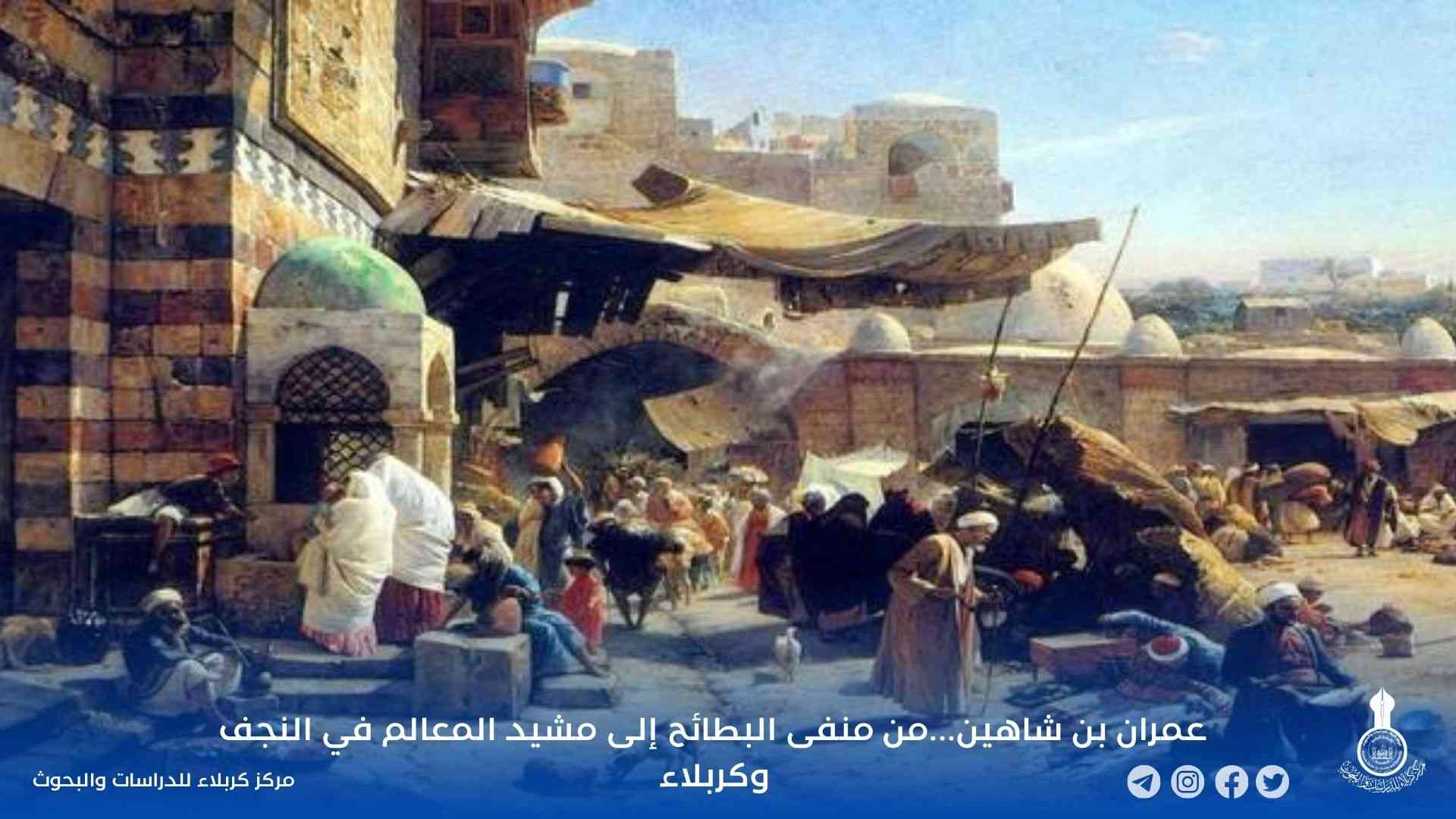 عمران بن شاهين...من منفى البطائح إلى مشيد المعالم في النجف وكربلاء