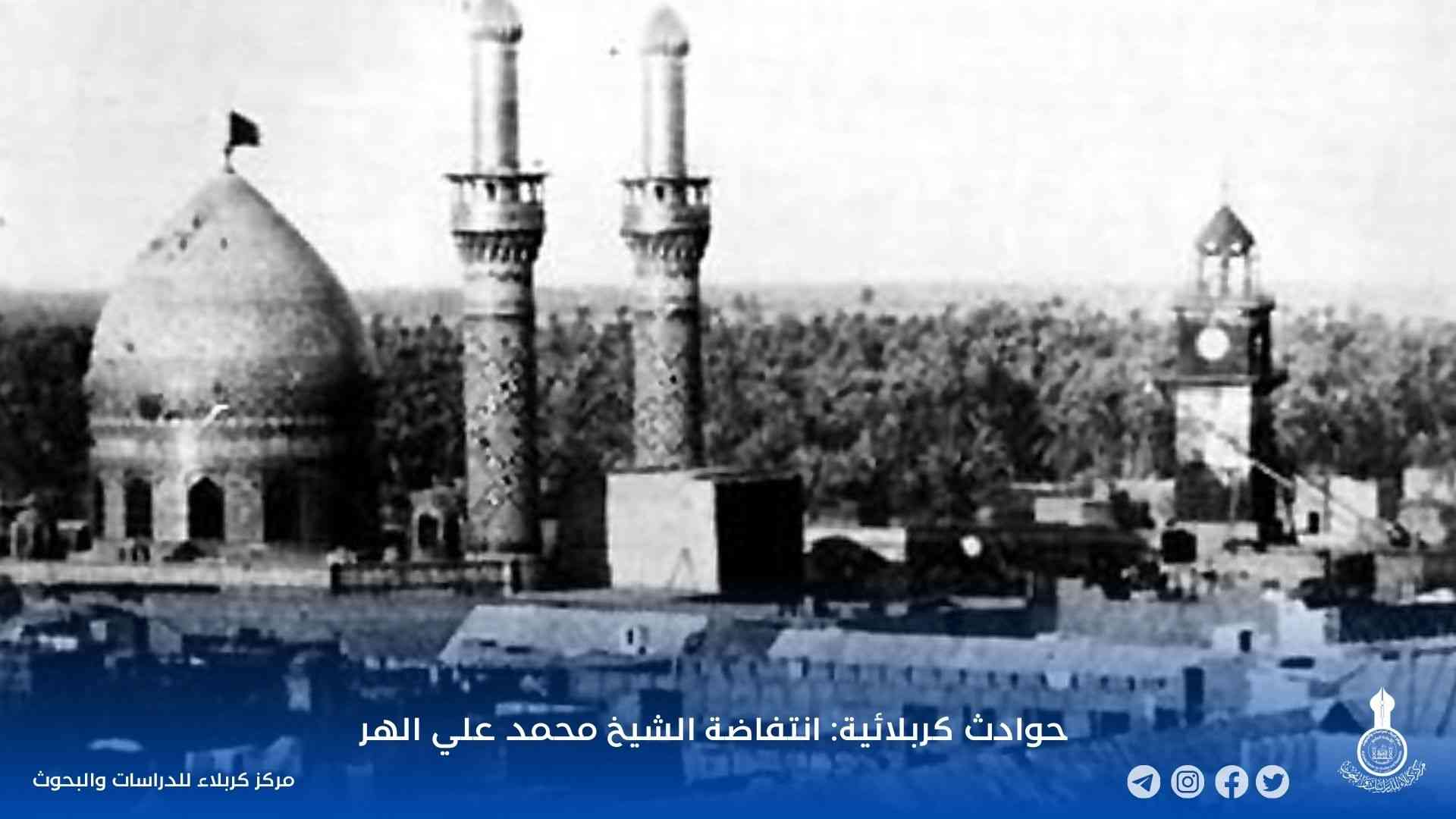 حوادث كربلائية: انتفاضة الشيخ محمد علي الهر