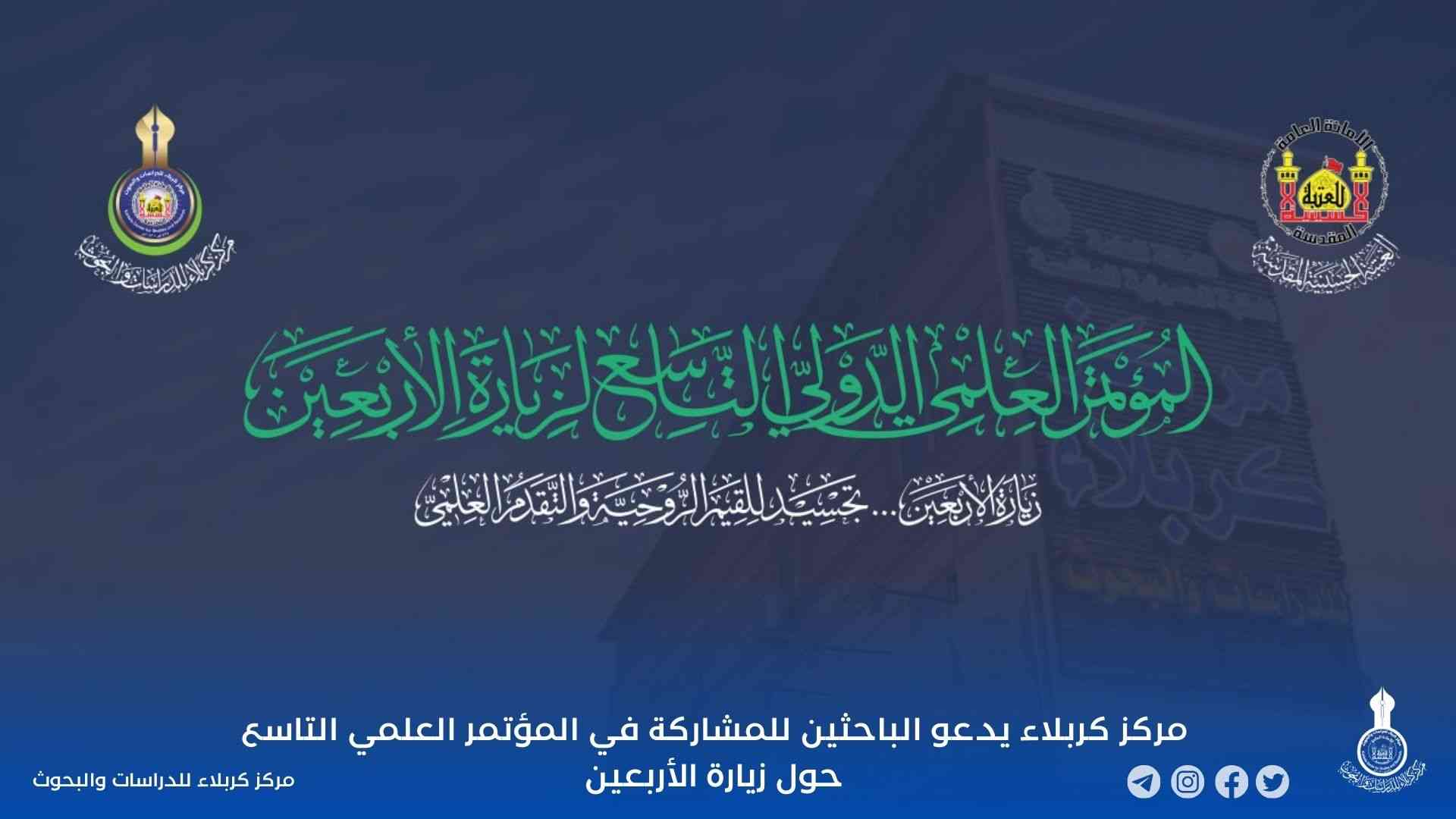 مركز كربلاء يدعو الباحثين للمشاركة في المؤتمر العلمي التاسع حول زيارة الأربعين
