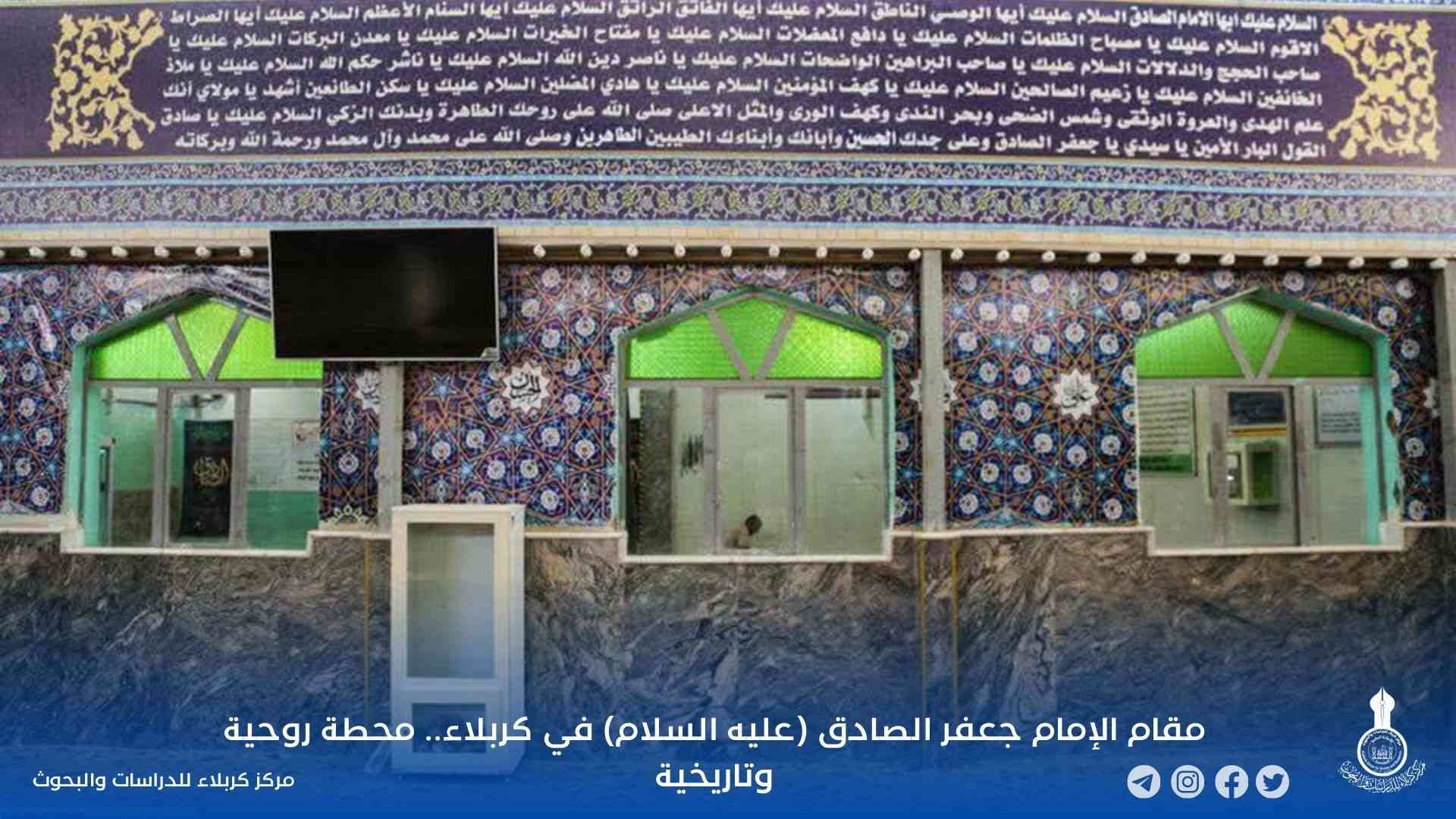 مقام الإمام جعفر الصادق (عليه السلام) في كربلاء.. محطة روحية وتاريخية